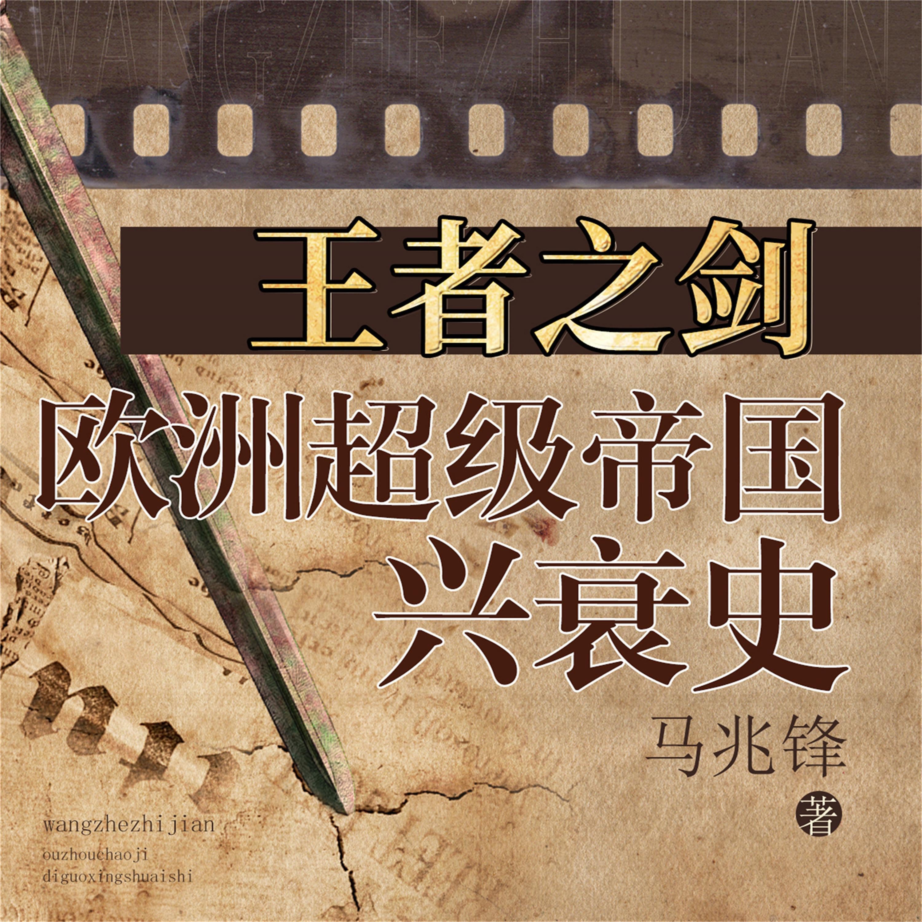 王者之剑:欧洲超级帝国兴衰史