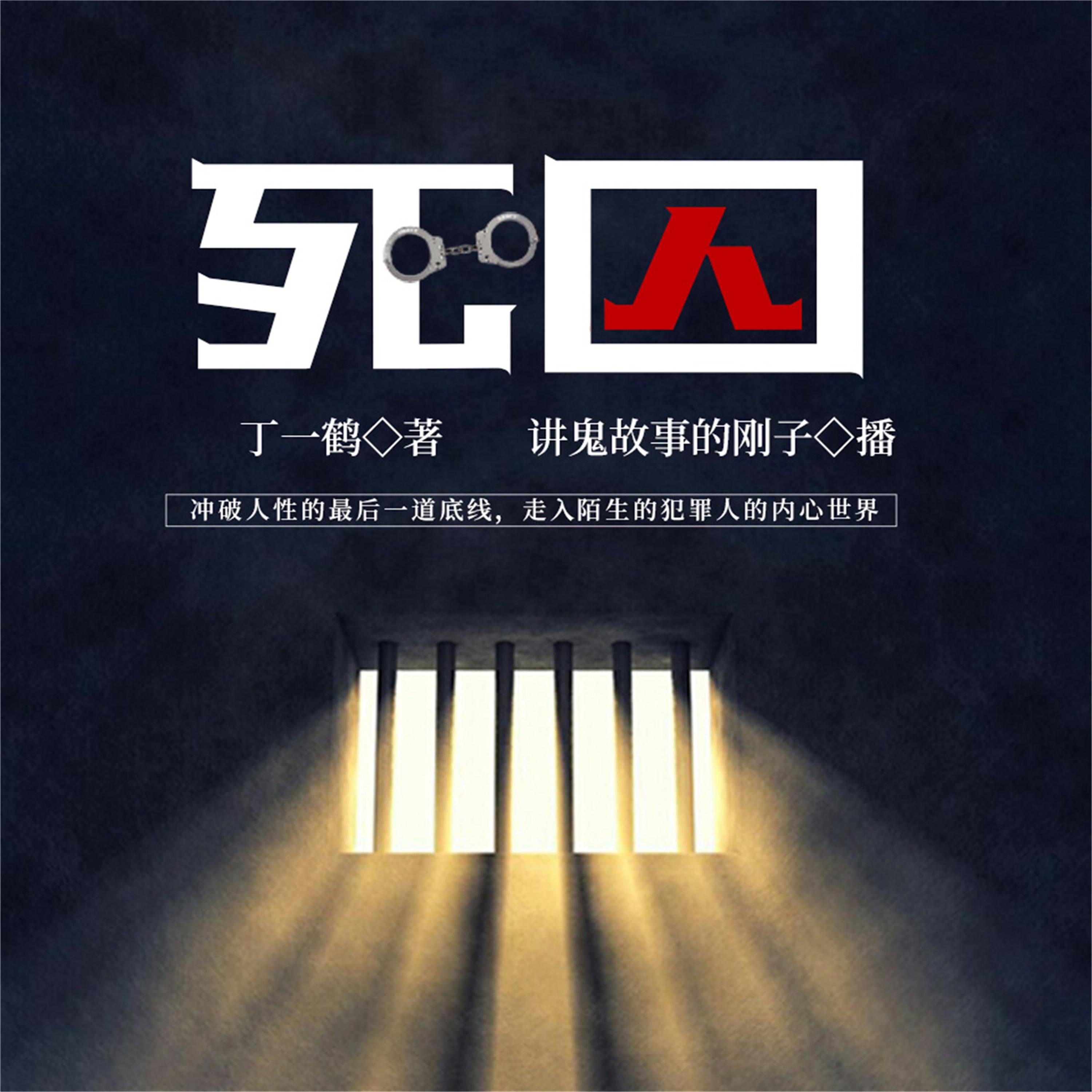 死囚