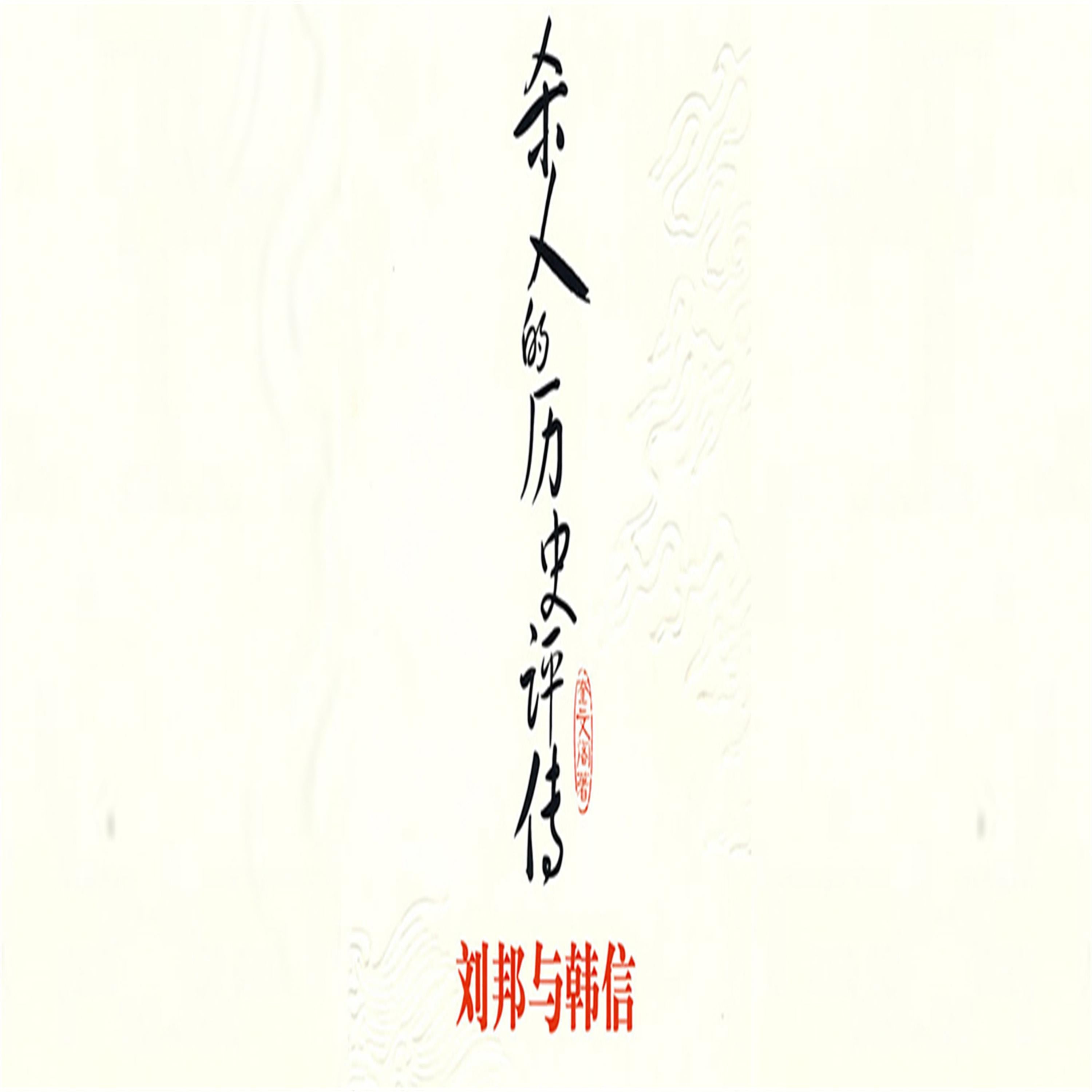 杀人的历史评传:刘邦与韩信