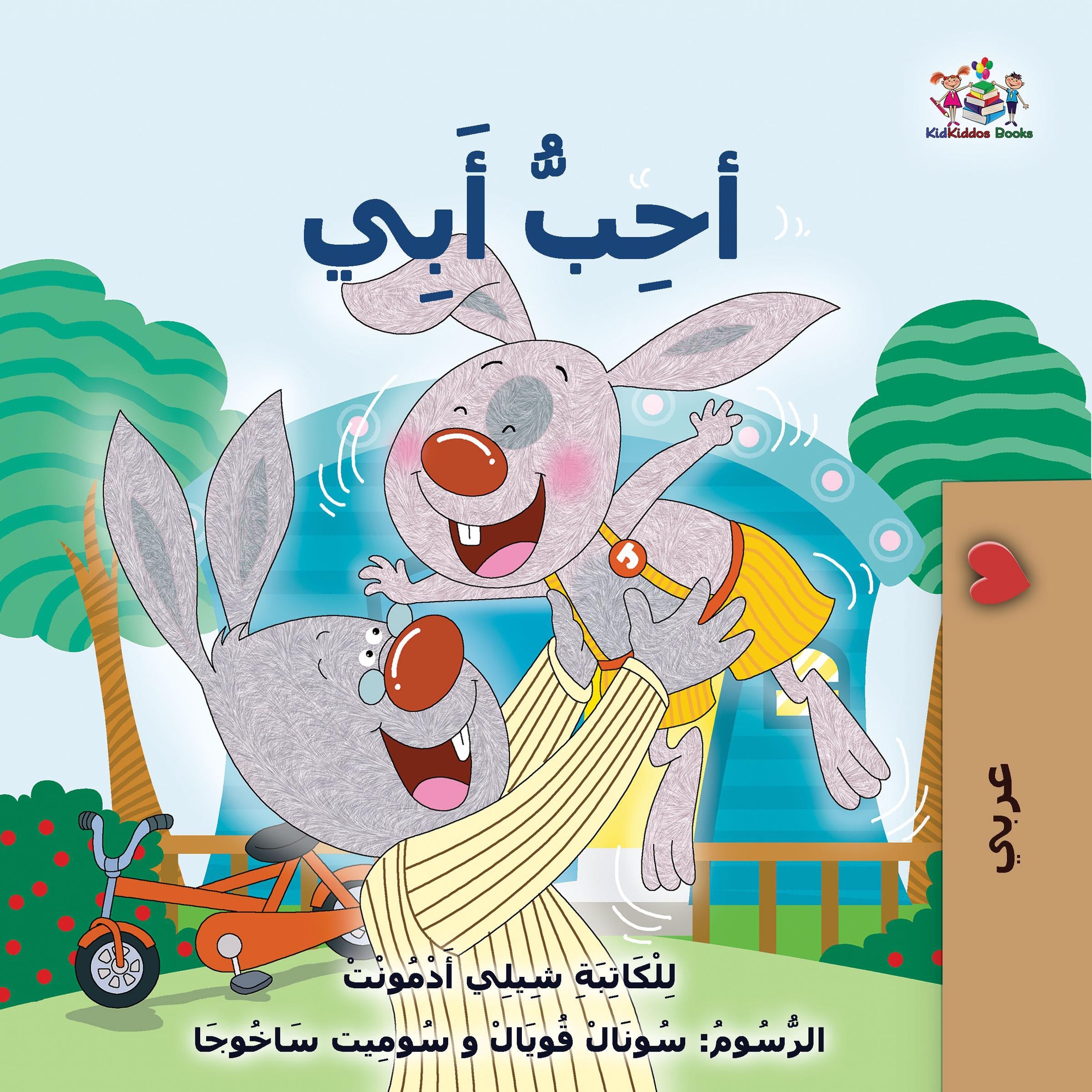 Iأحِبُّ أَبيٍ (Arabic Only)