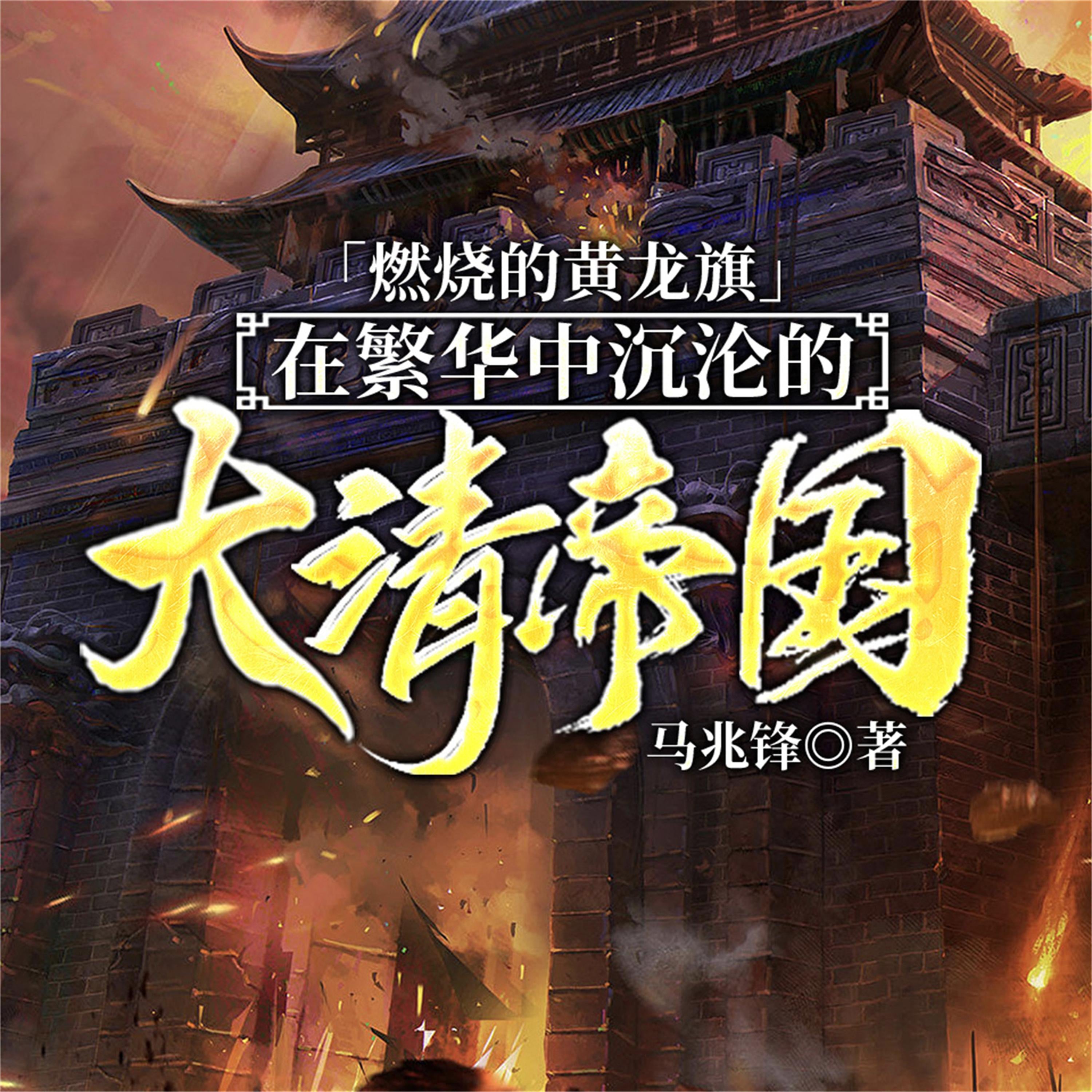 燃烧的黄龙旗:在繁华中沉沦的大清帝国