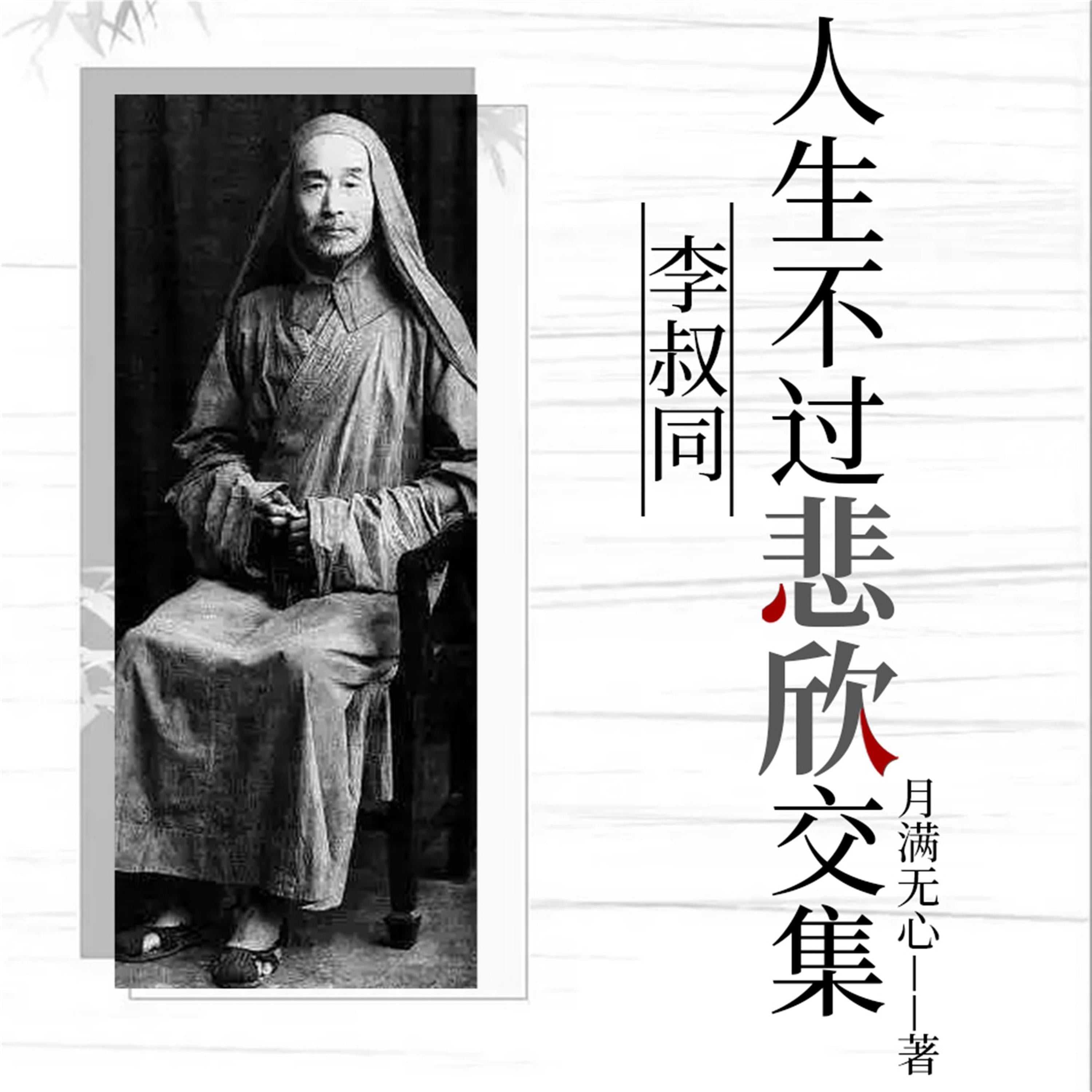 人生不过悲欣交集:李叔同