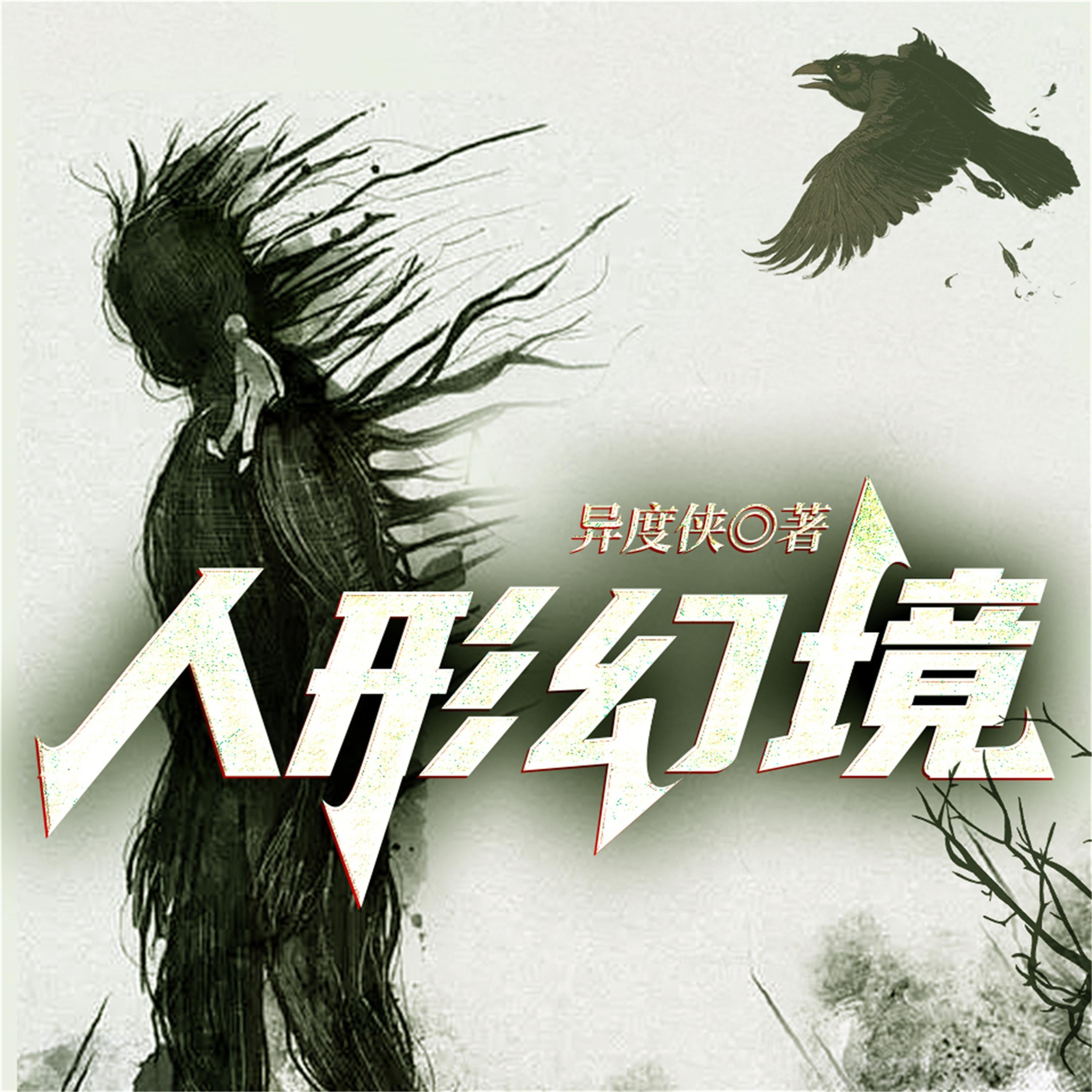 人形幻境—异度侠
