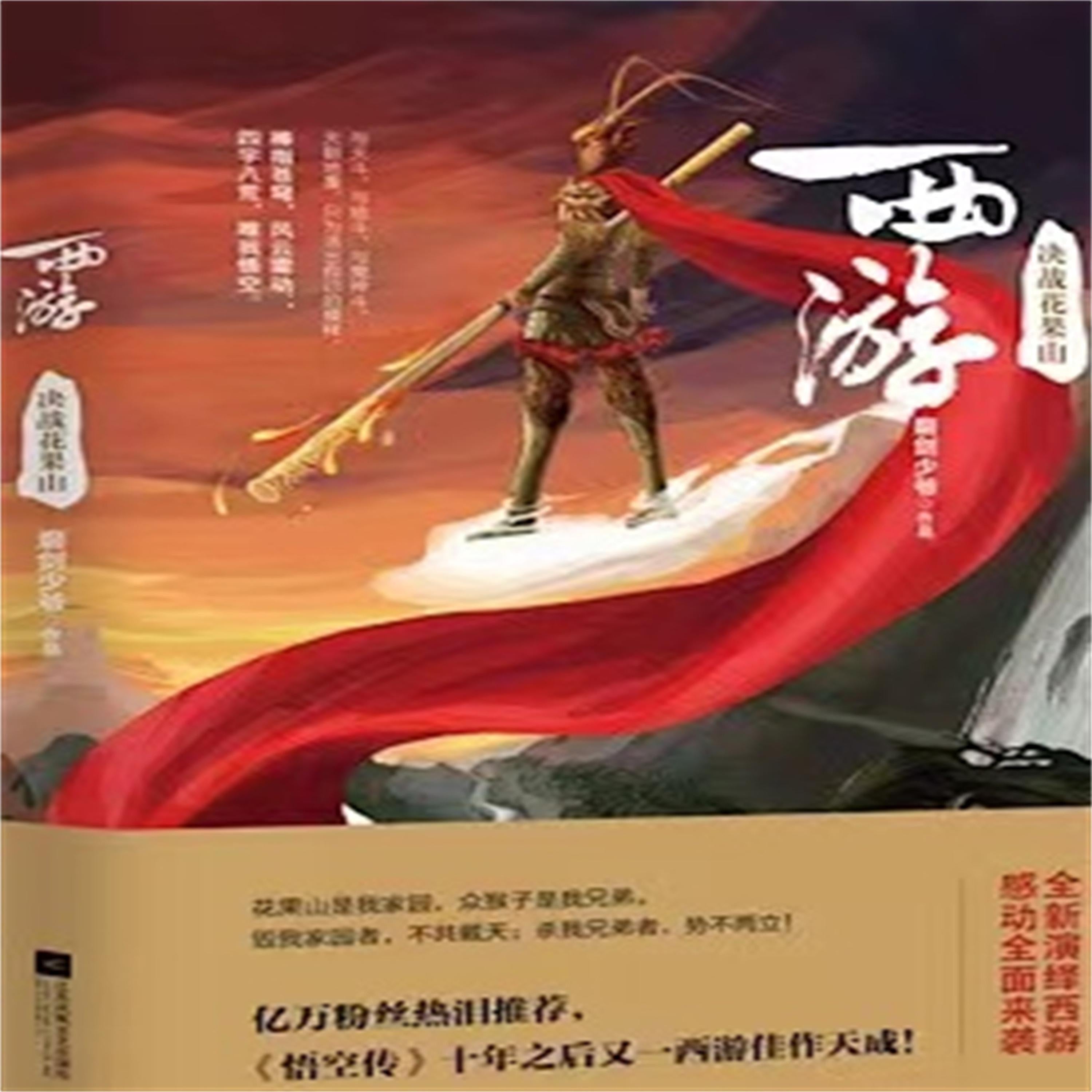 西游:决战花果山