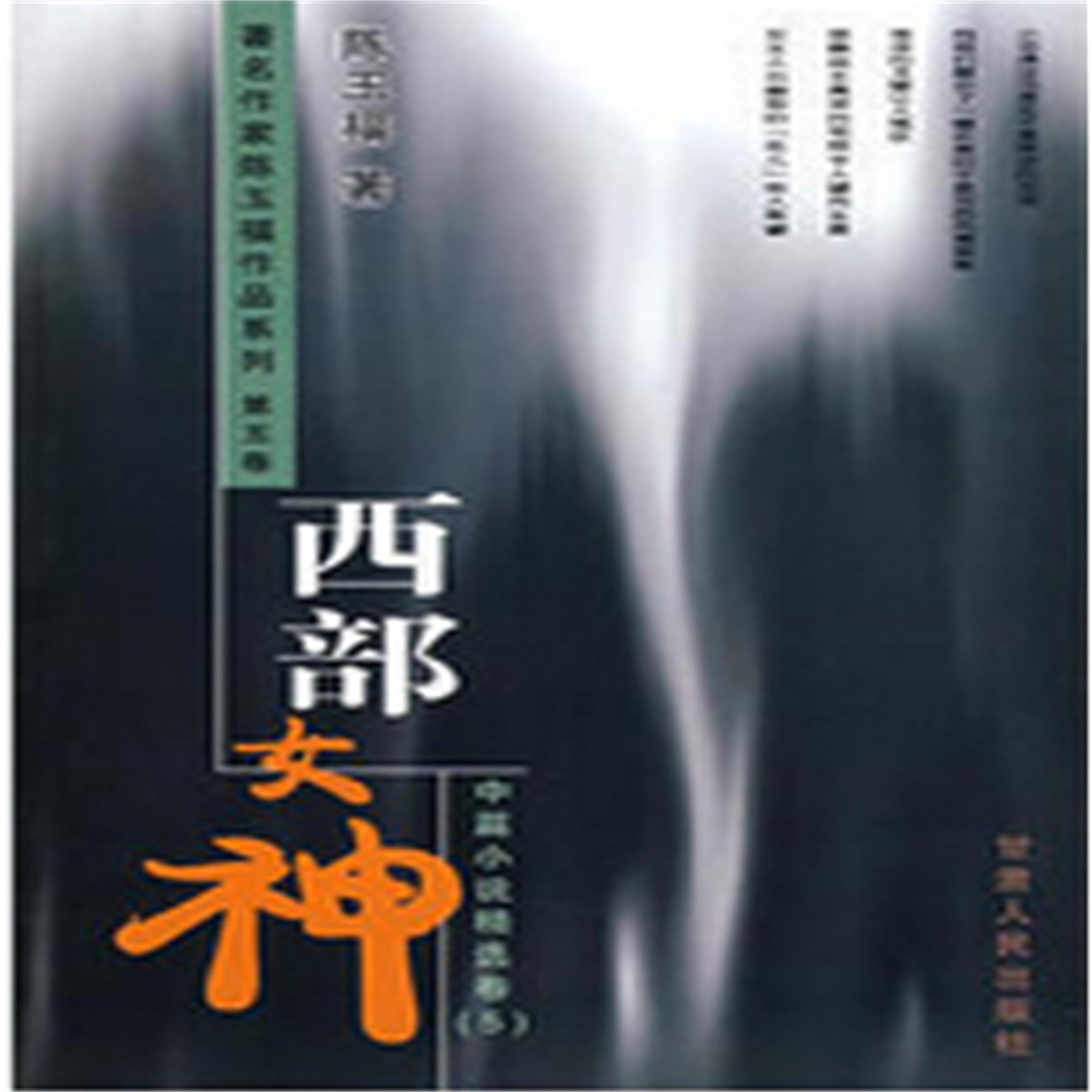 西部女神