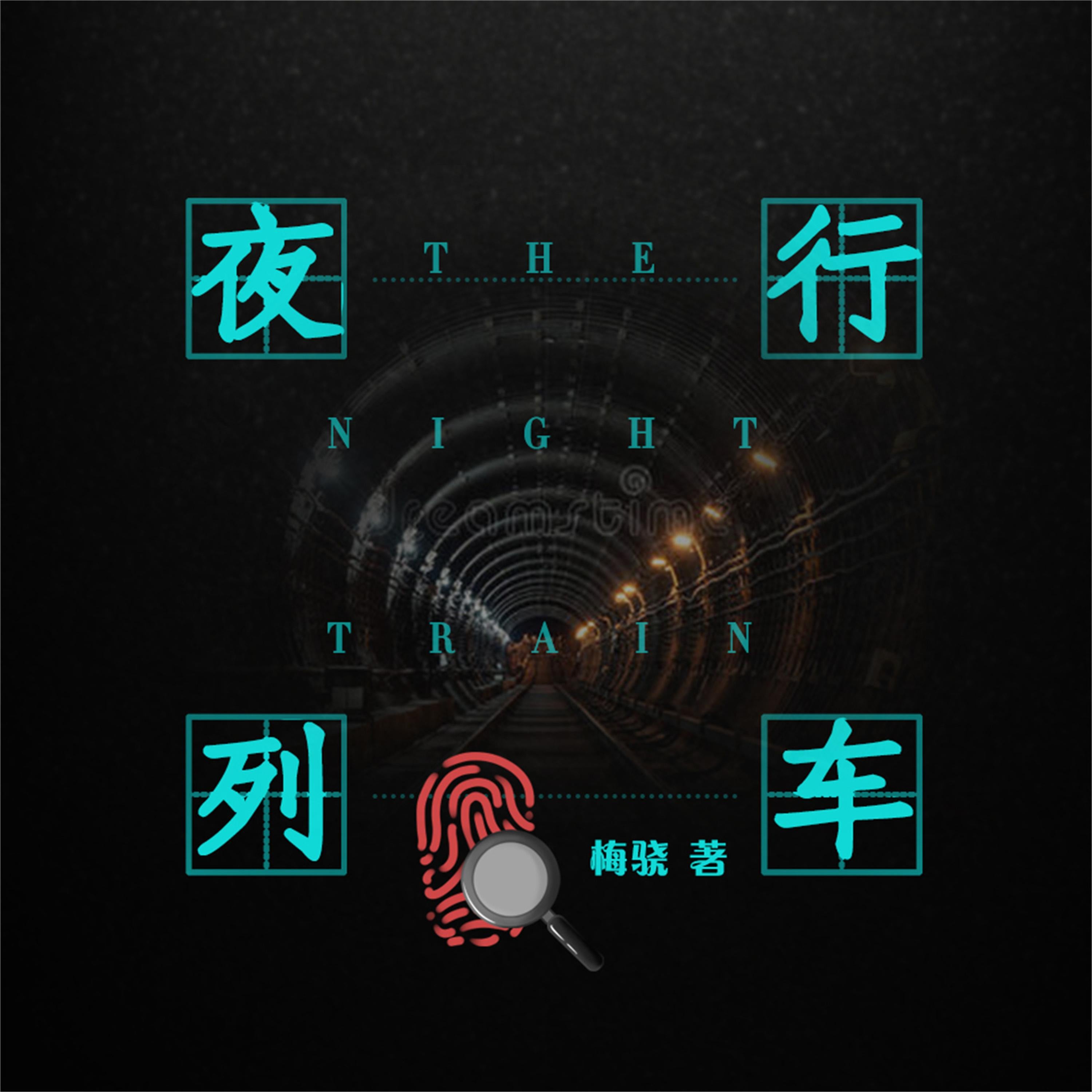 夜行列车