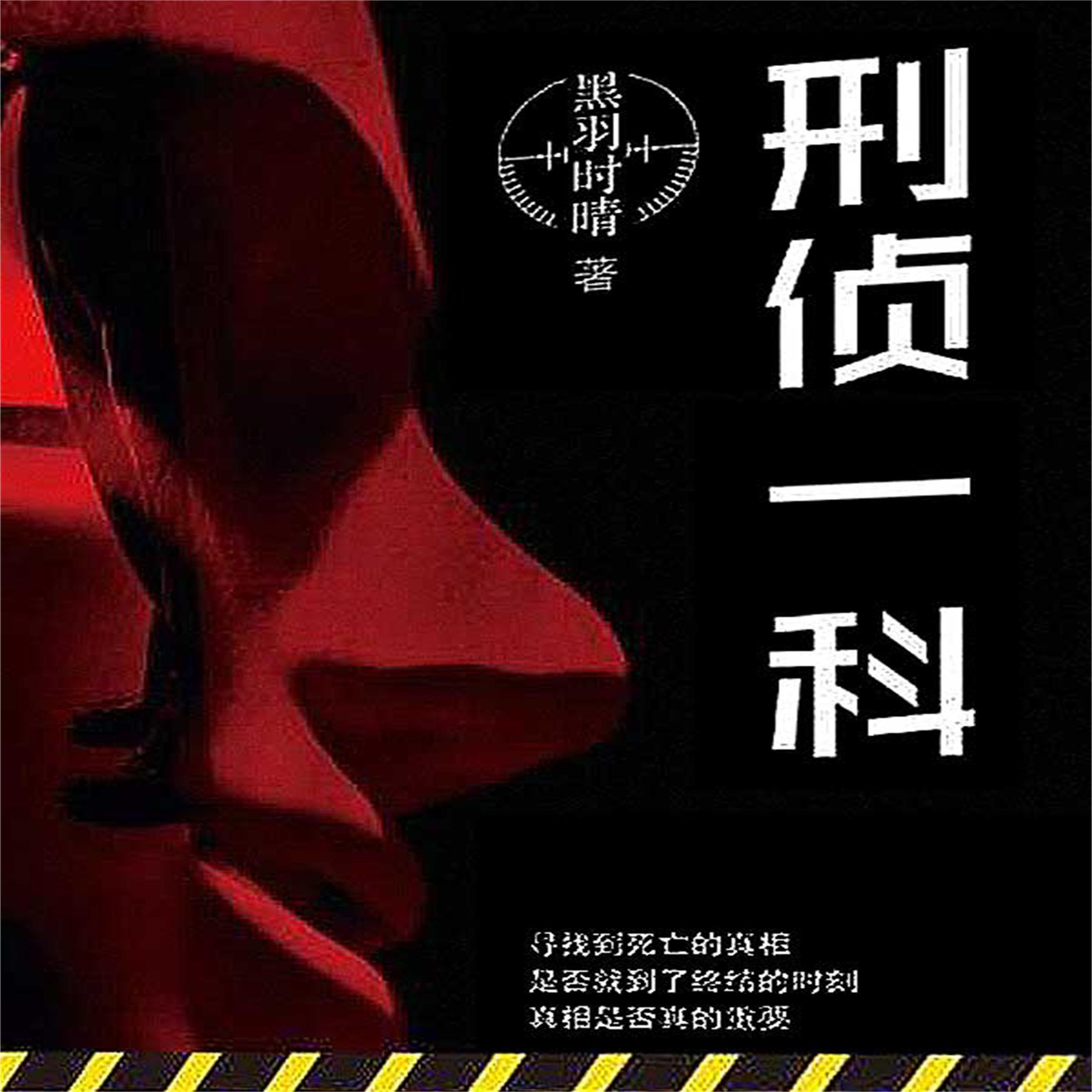 刑侦一科
