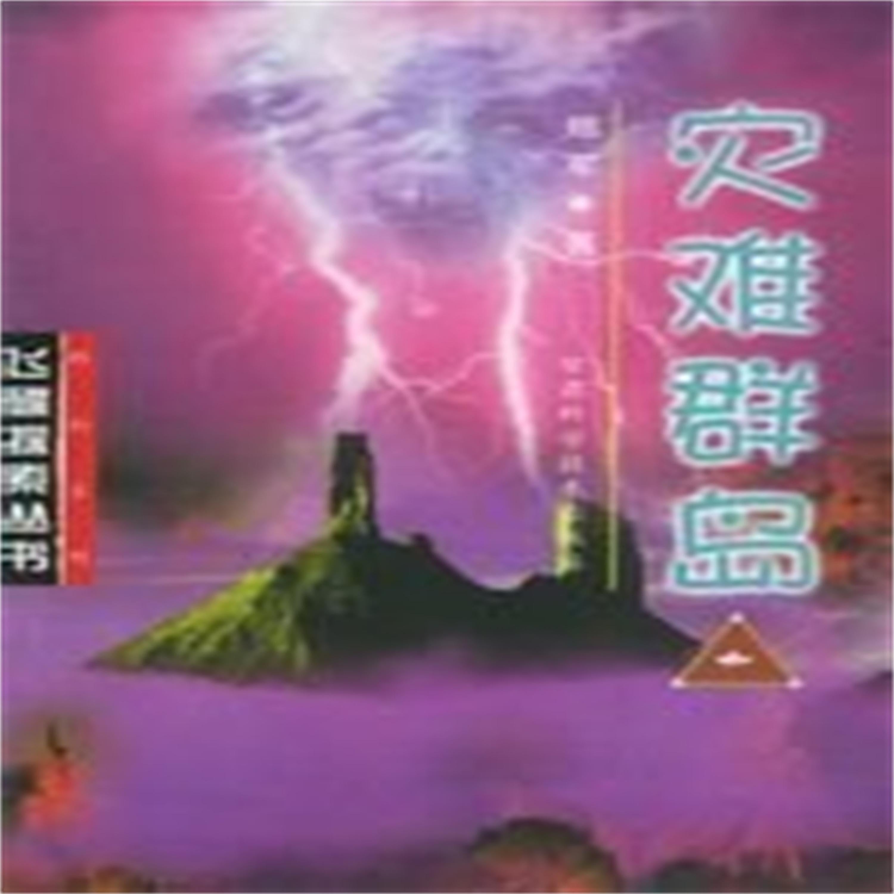 灾难群岛