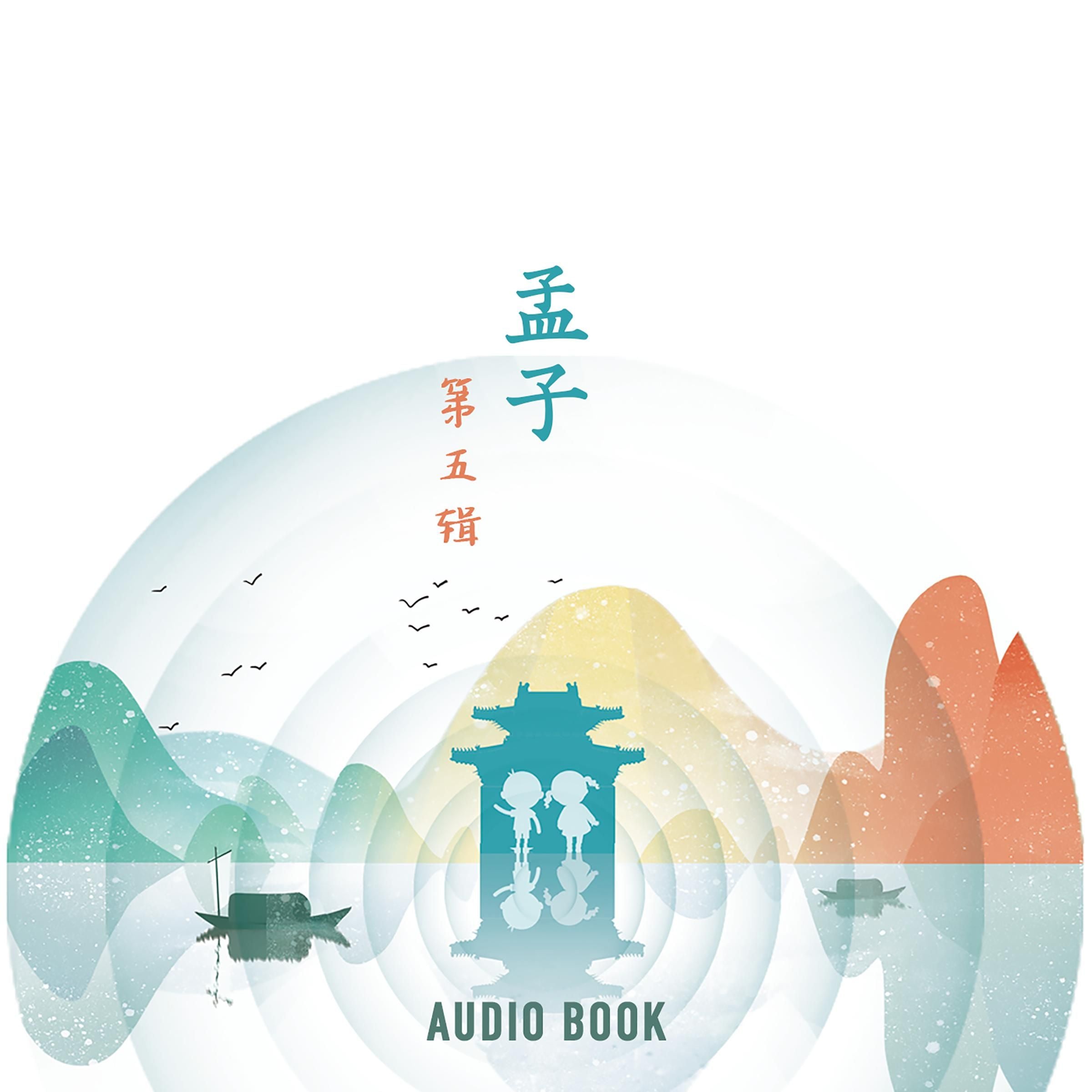 孟子(第五辑)