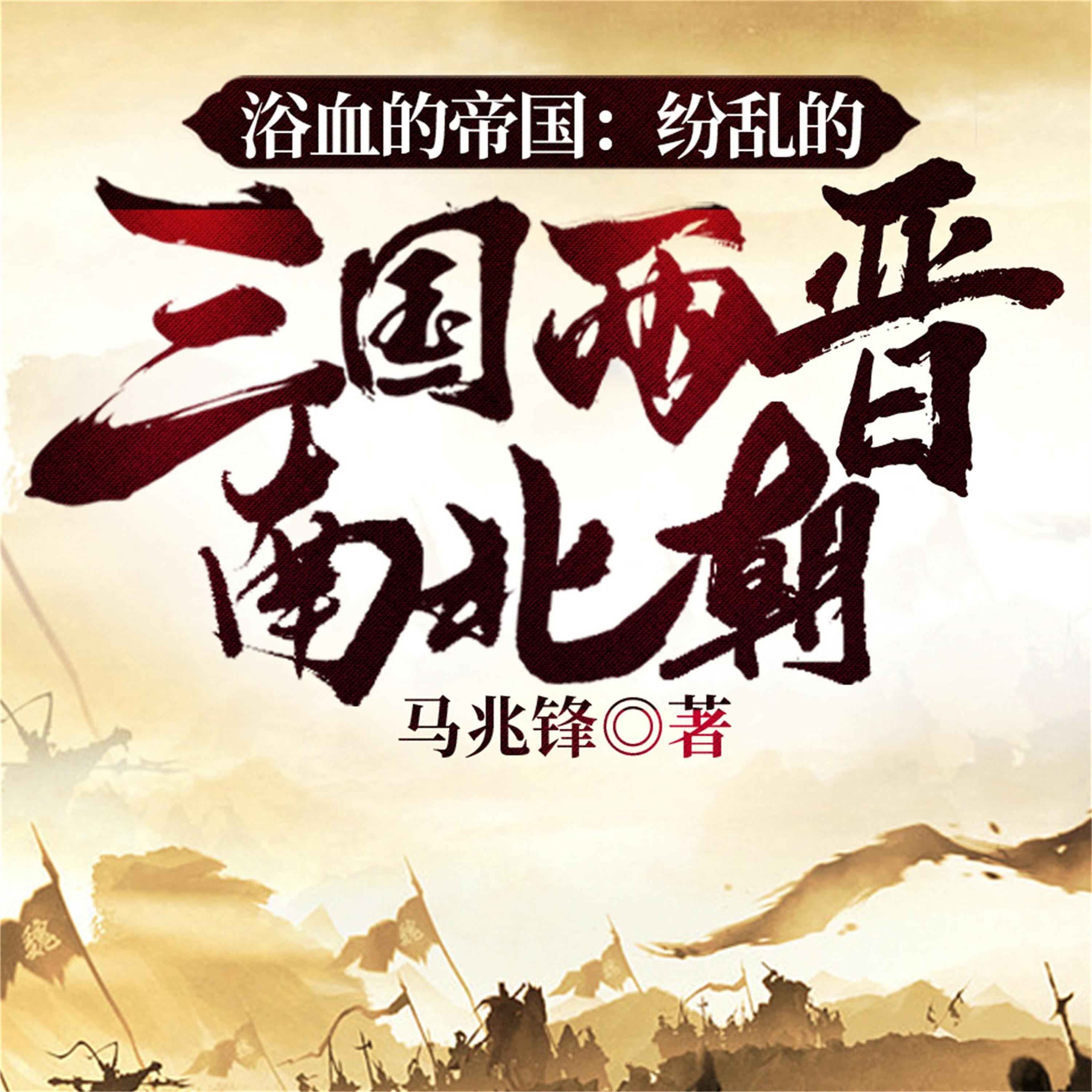 浴血的帝国:纷乱的三国两晋南北朝