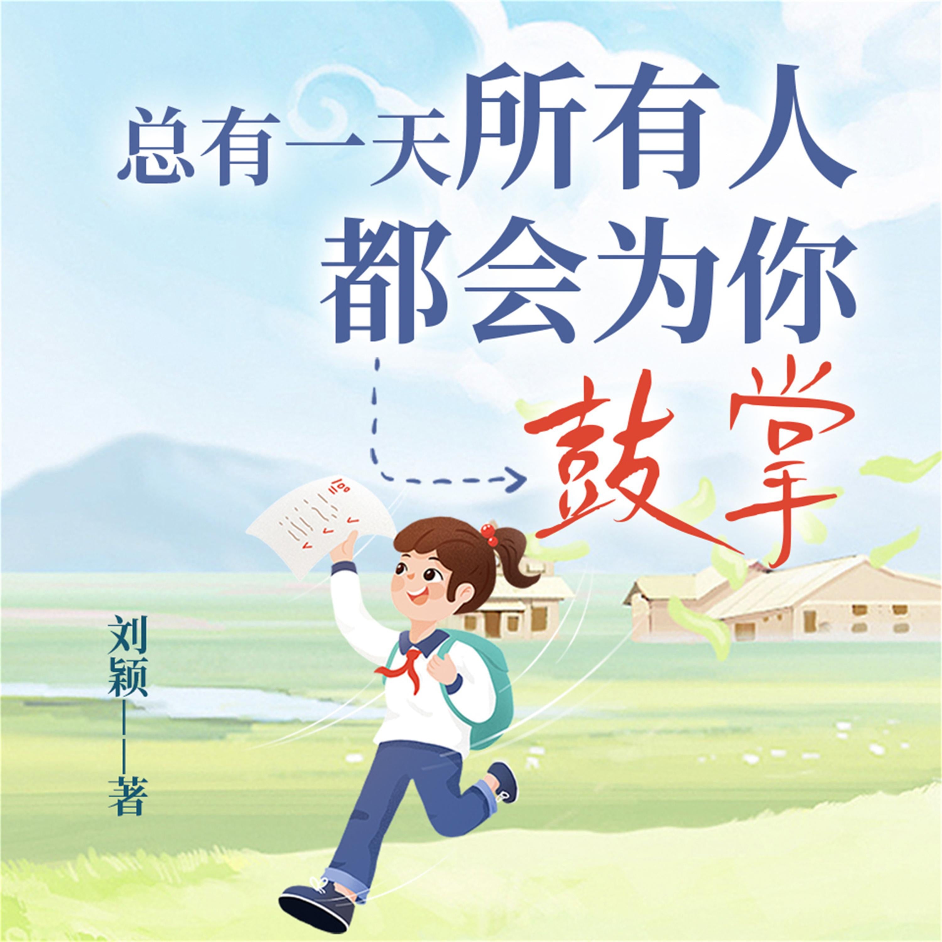 总有一天,所有人都会为你鼓掌