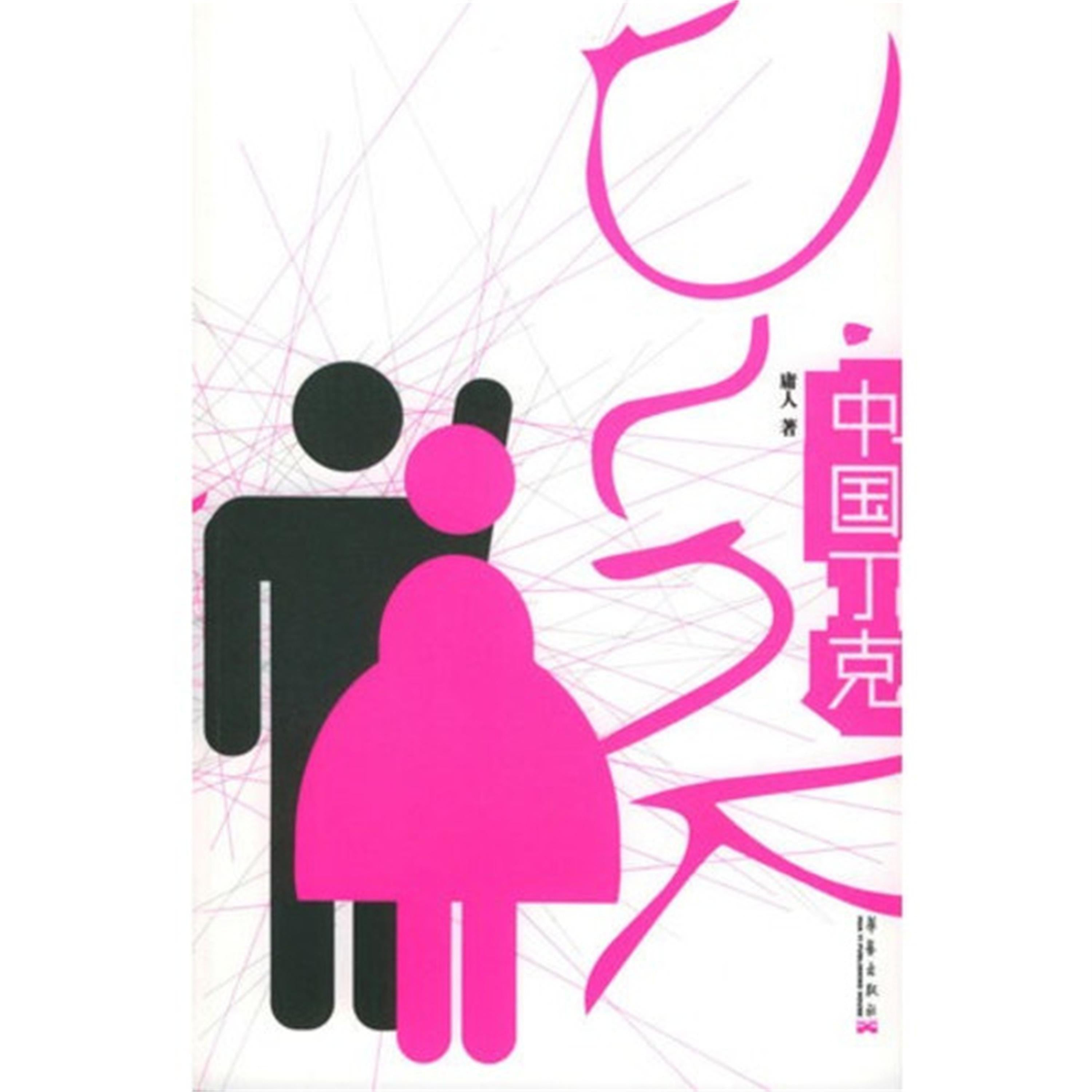 中国丁克