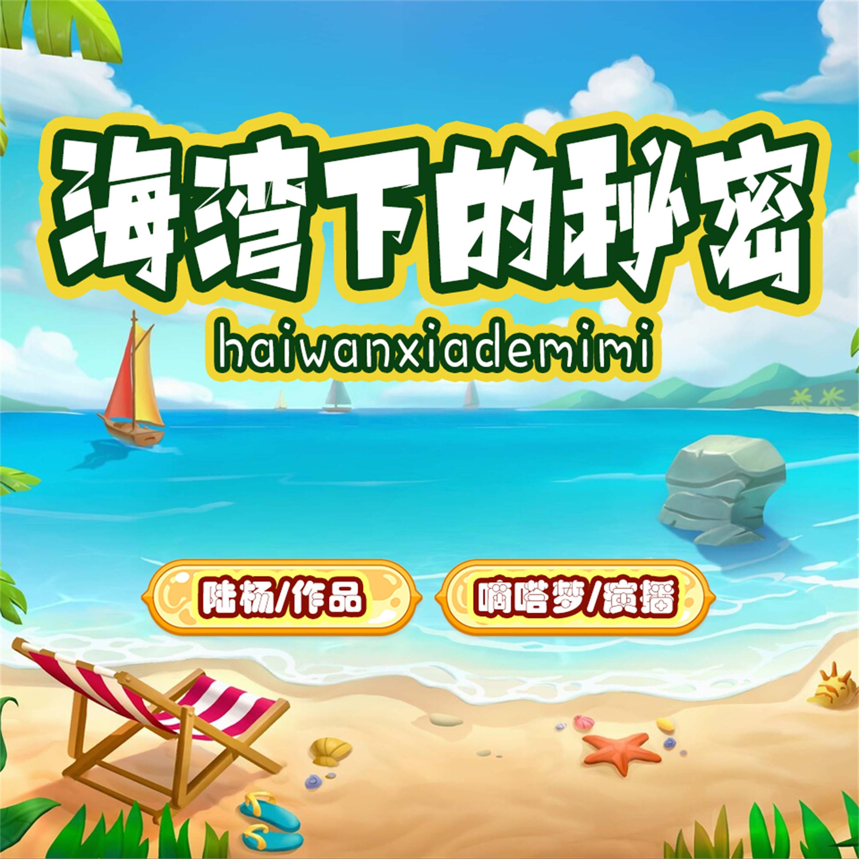 海湾下的秘密
