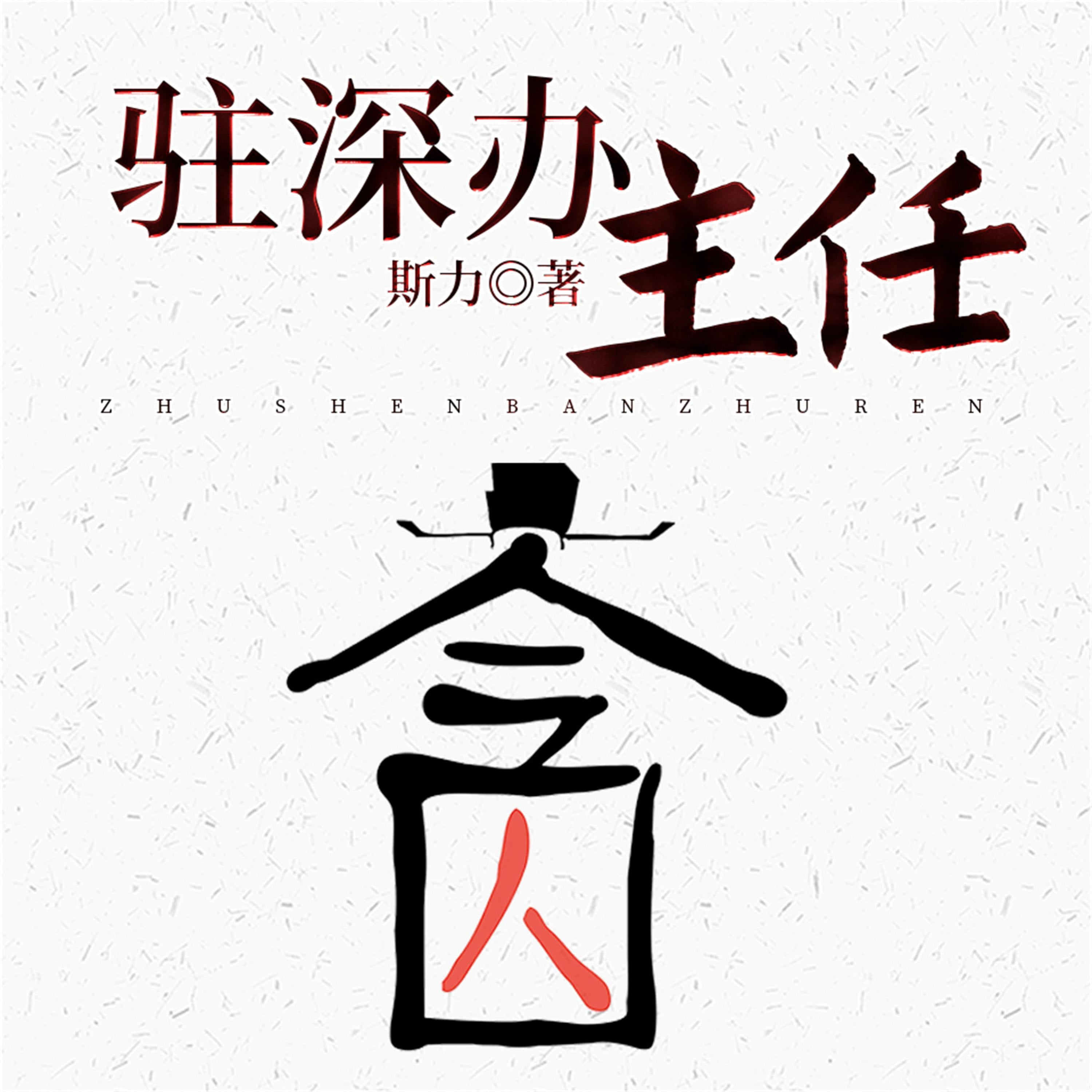 驻深办主任