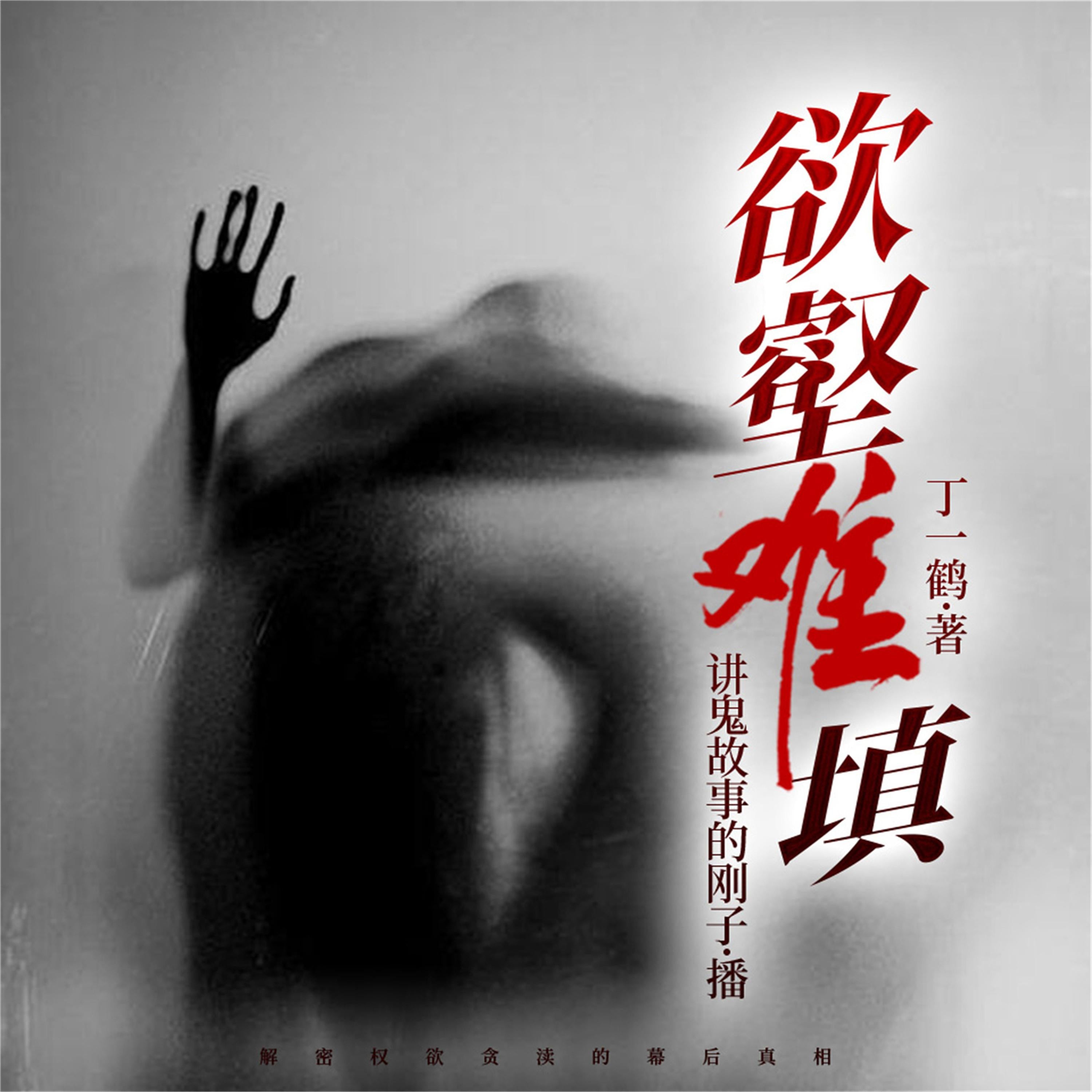 欲壑难填