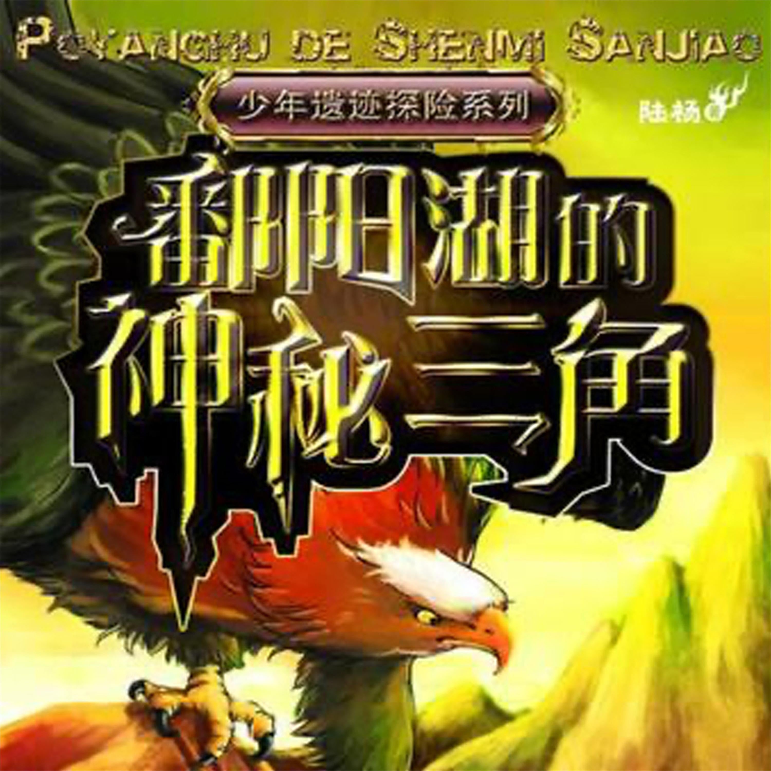 鄱阳湖的神秘三角
