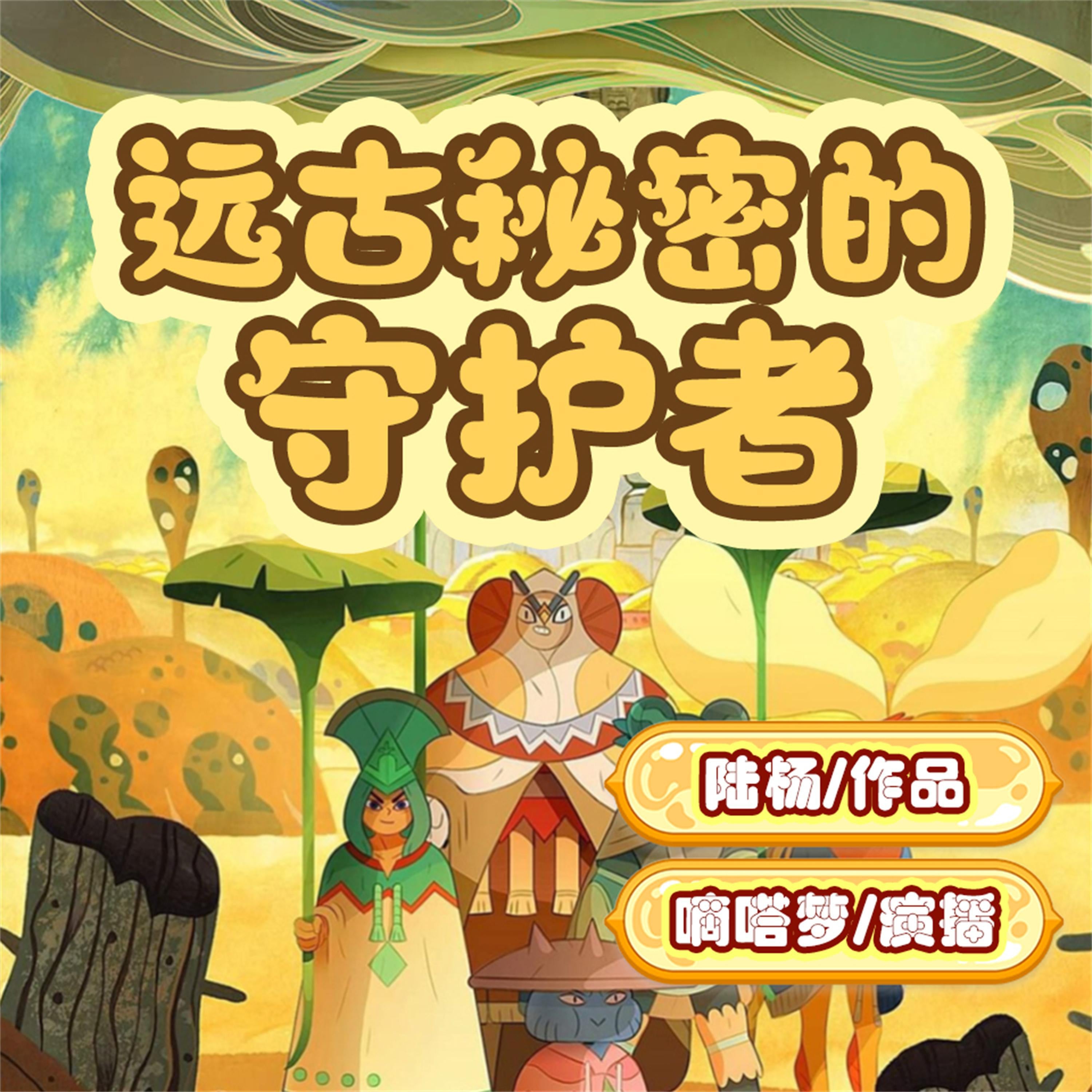 远古秘密的守护者
