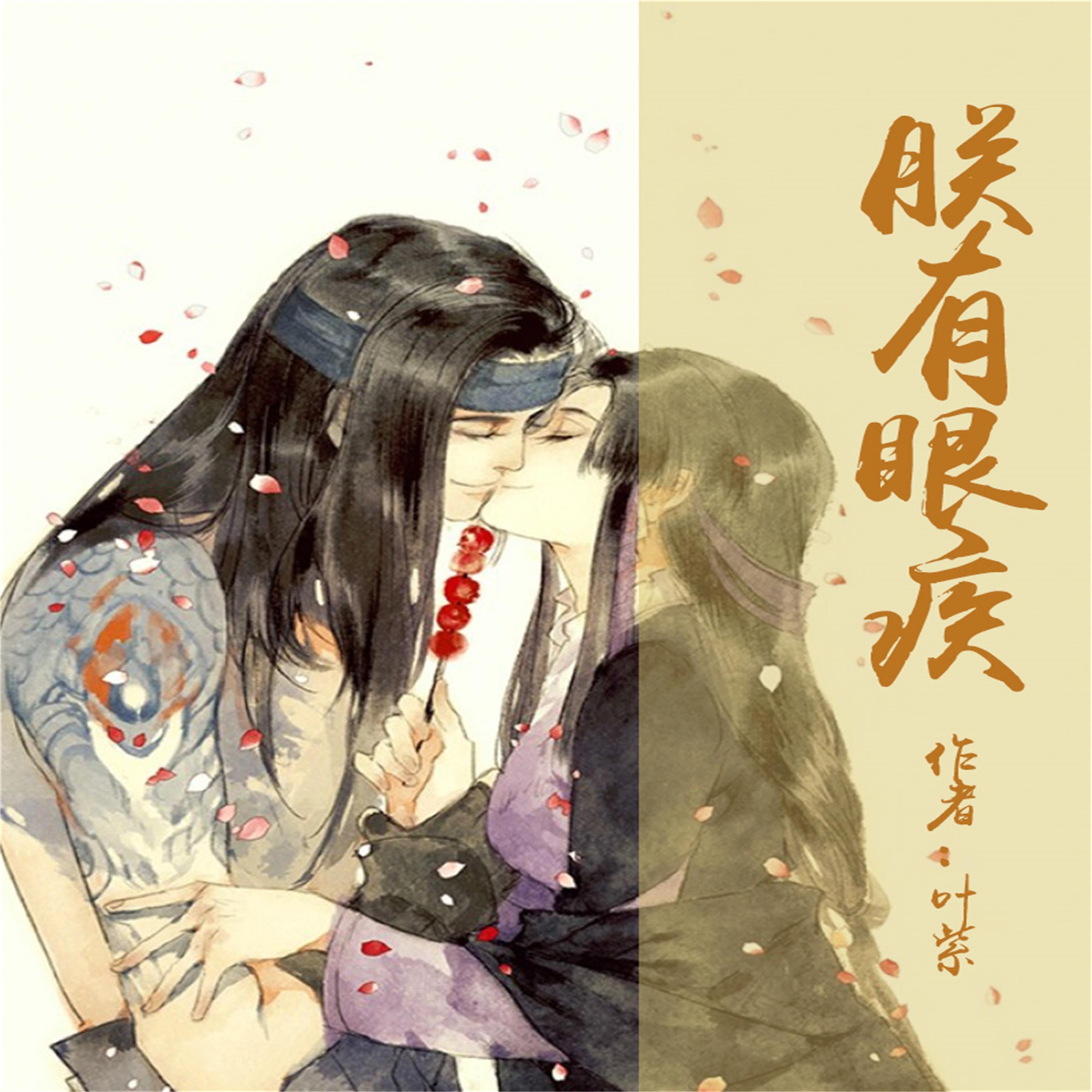 朕有眼疾