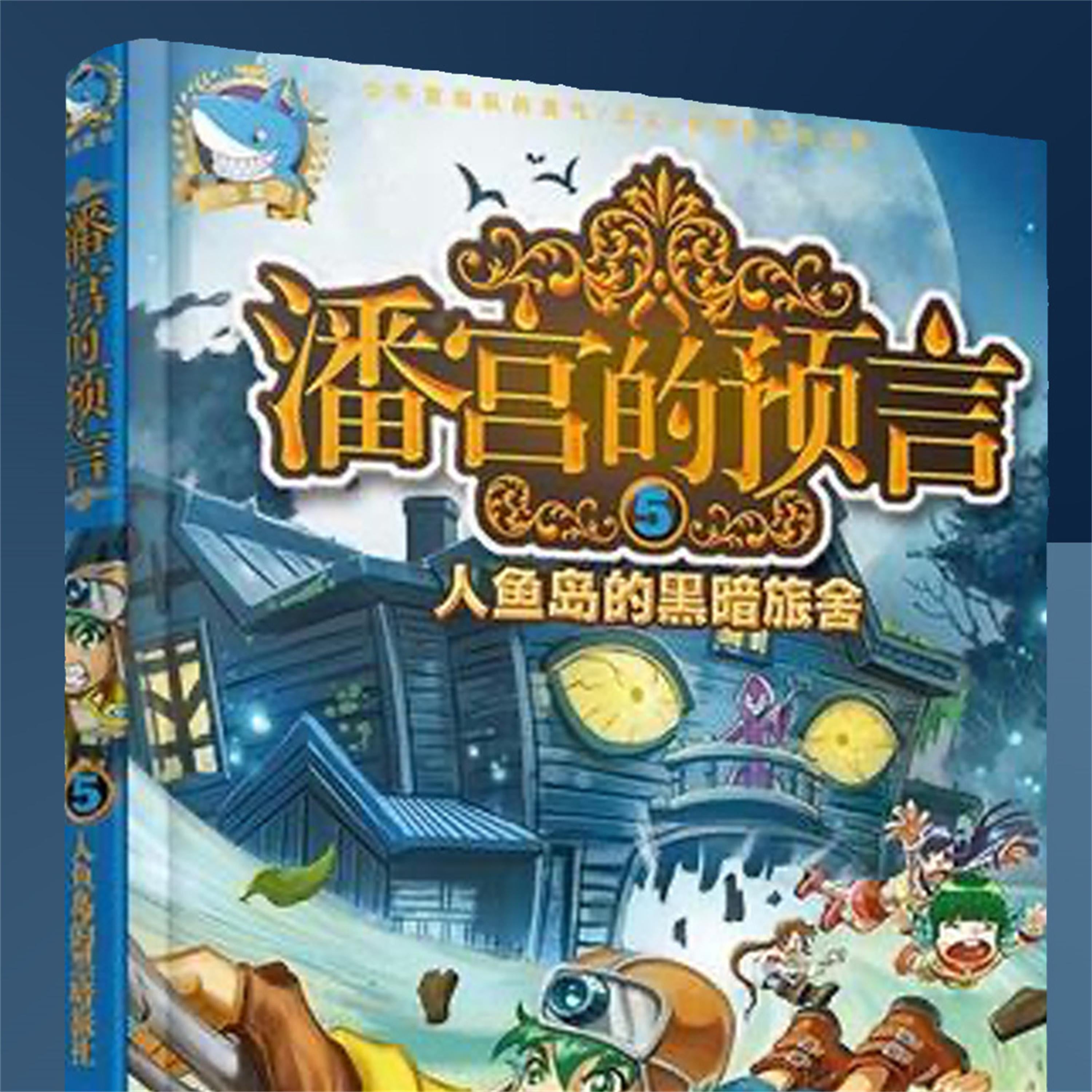 人鱼岛的黑暗旅舍
