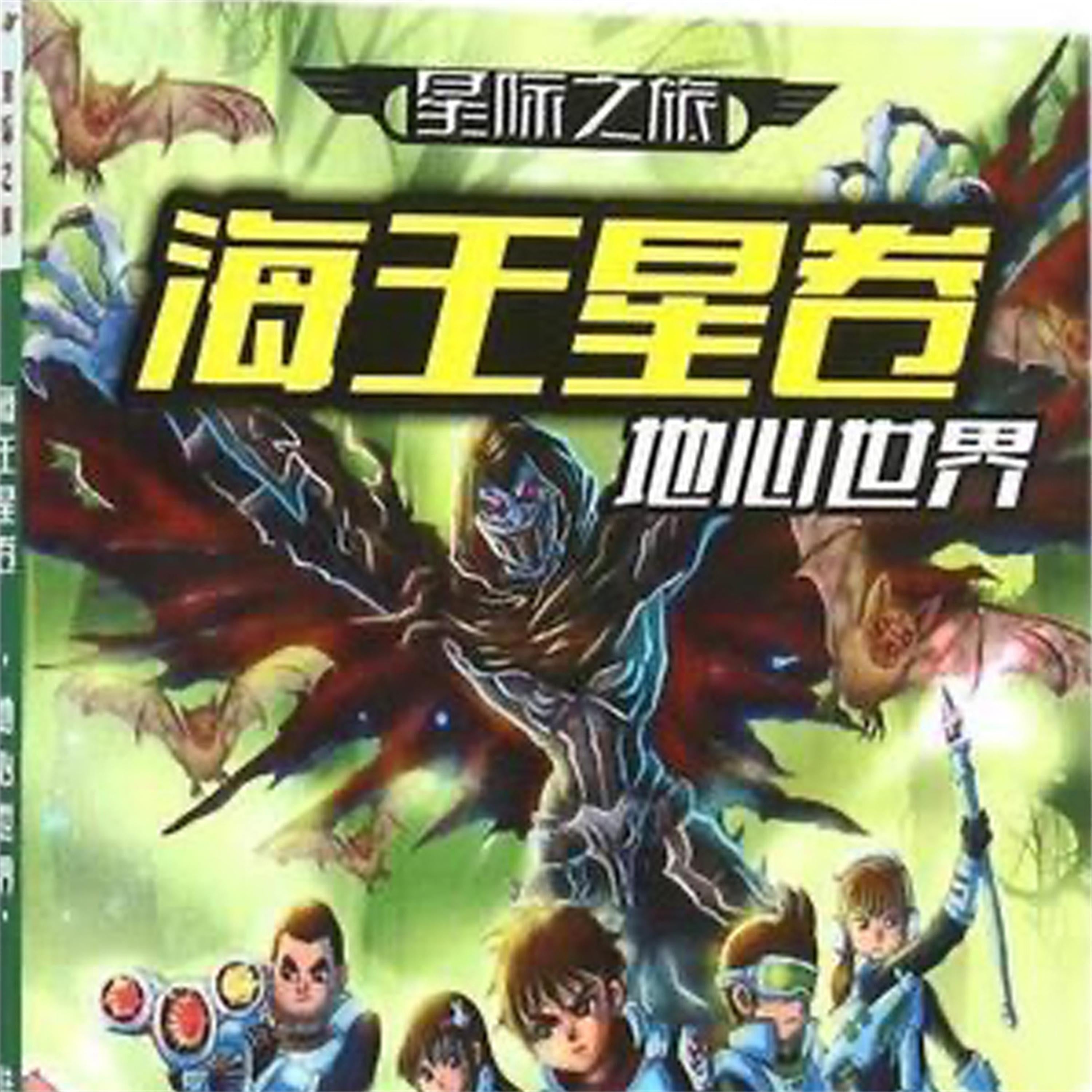 星际之旅·天王星卷:迷失时空