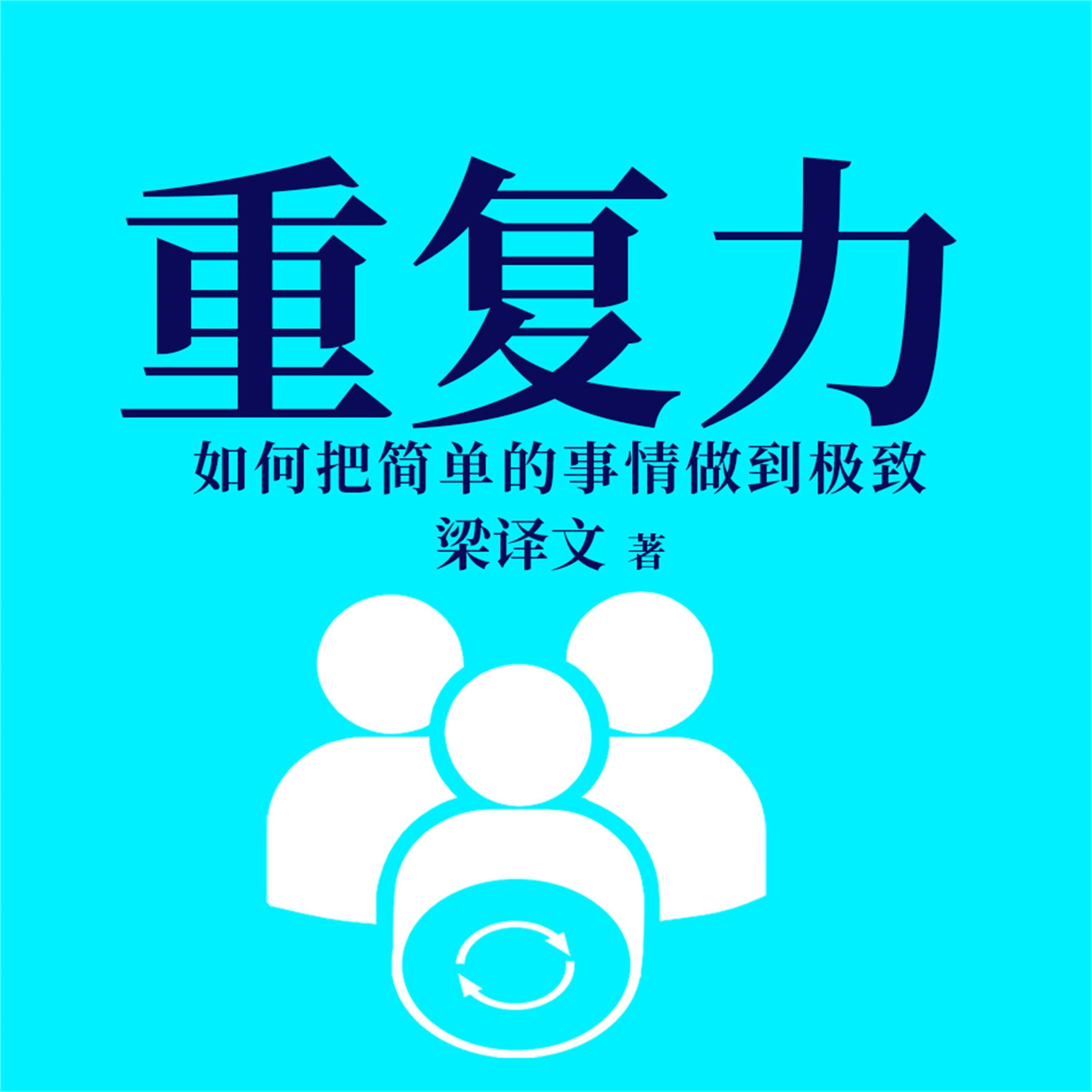 重复力:如何把简单的事情做到极致