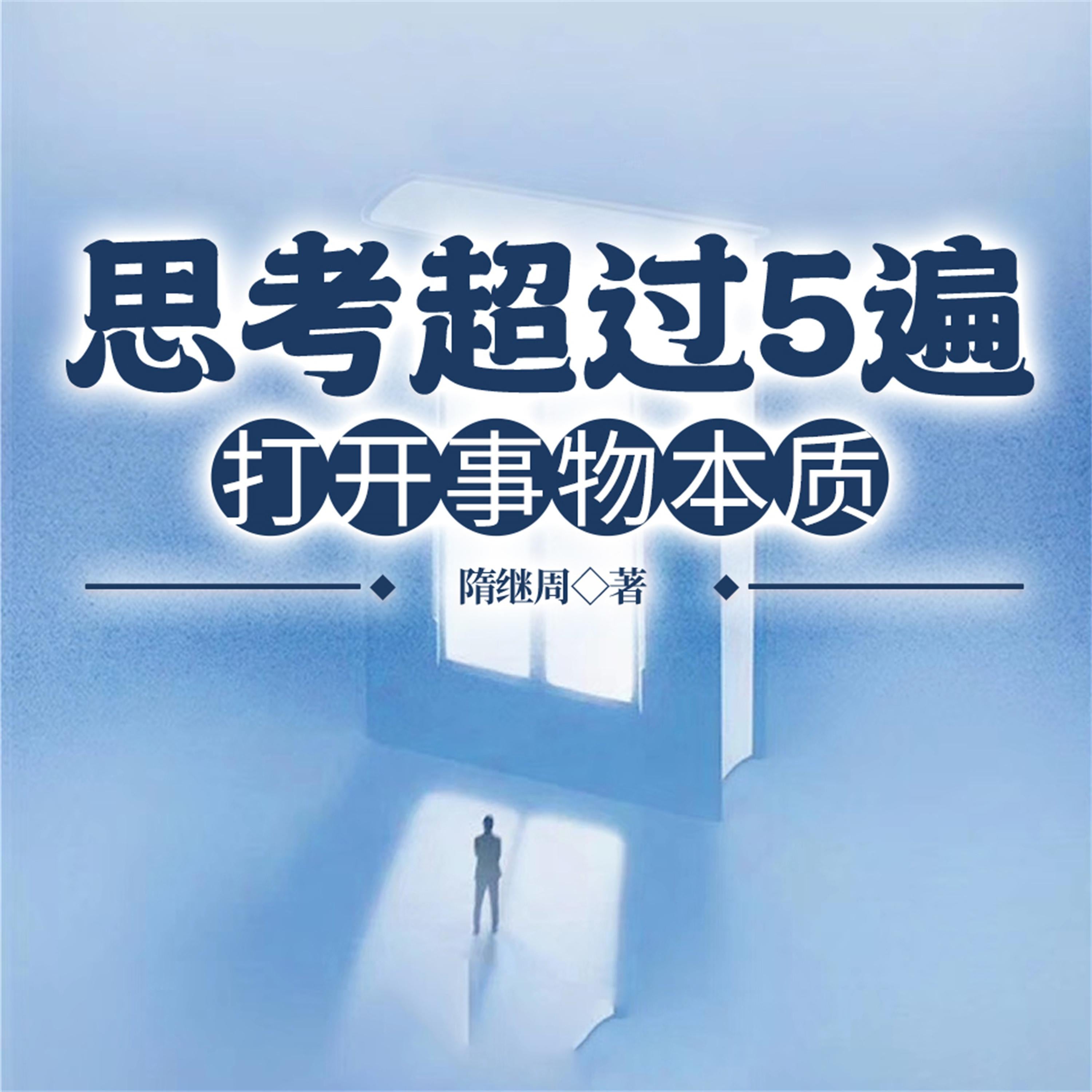 思考超过5遍,打开事物本质