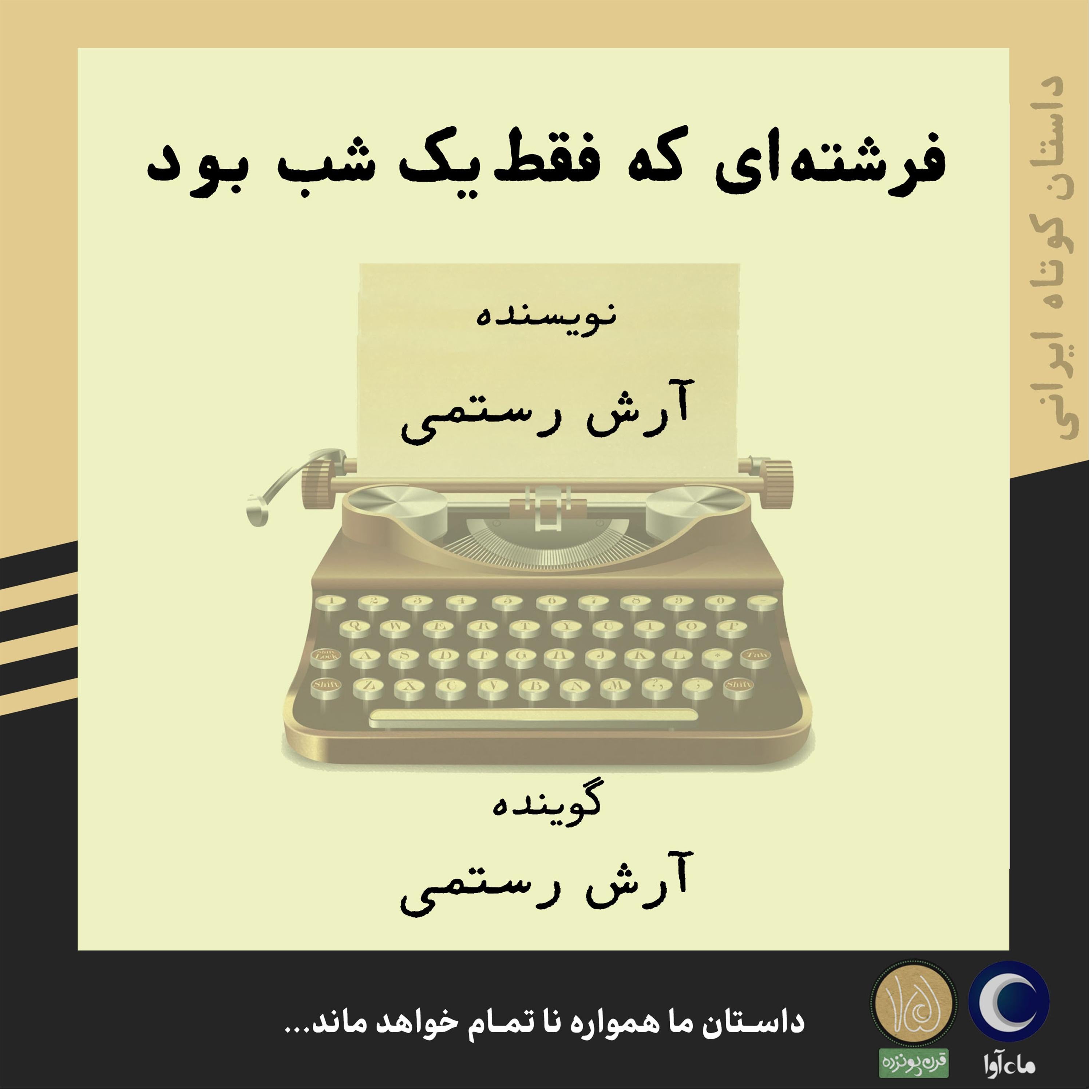 فرشتهای که فقط یک شب بود