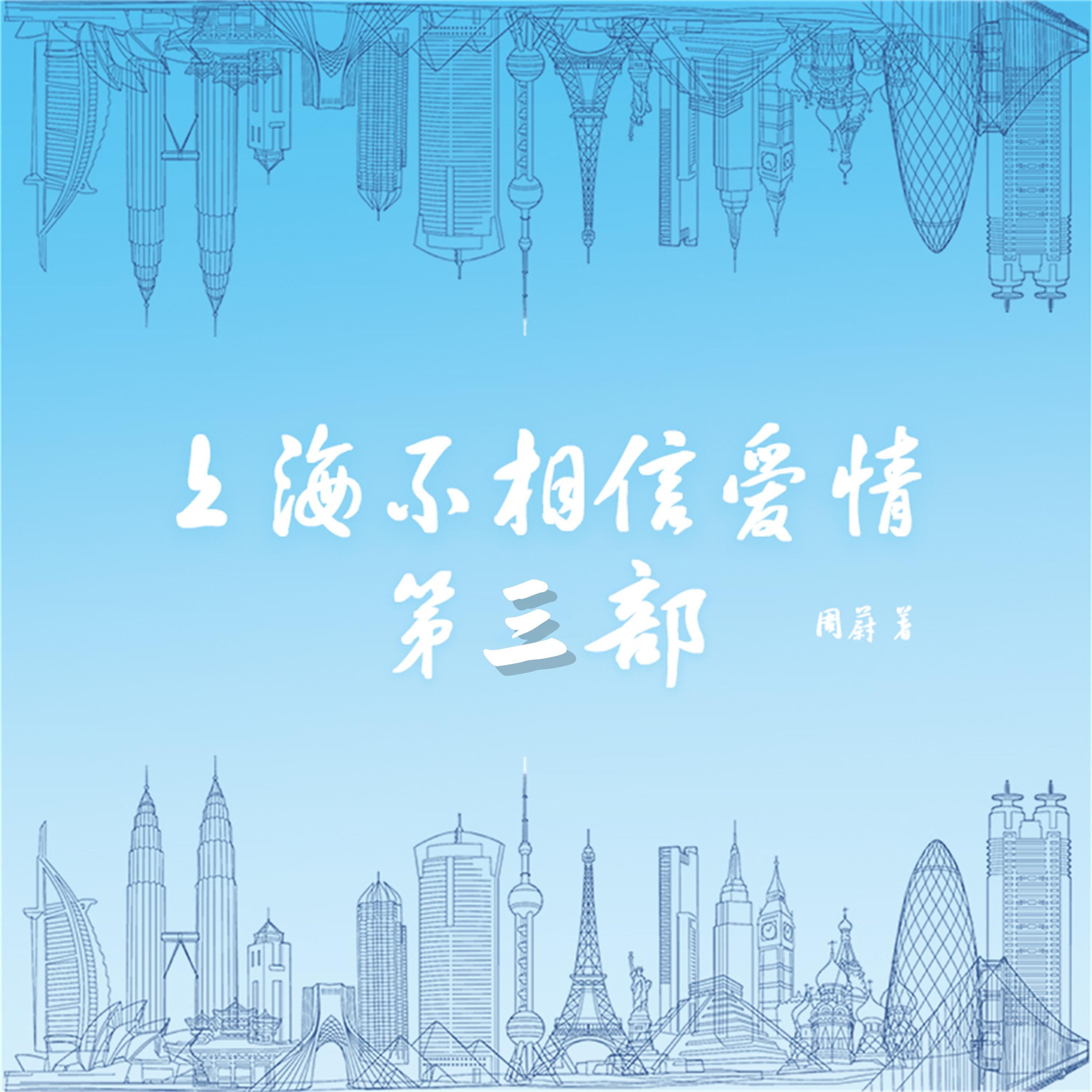 上海不相信爱情:第三部