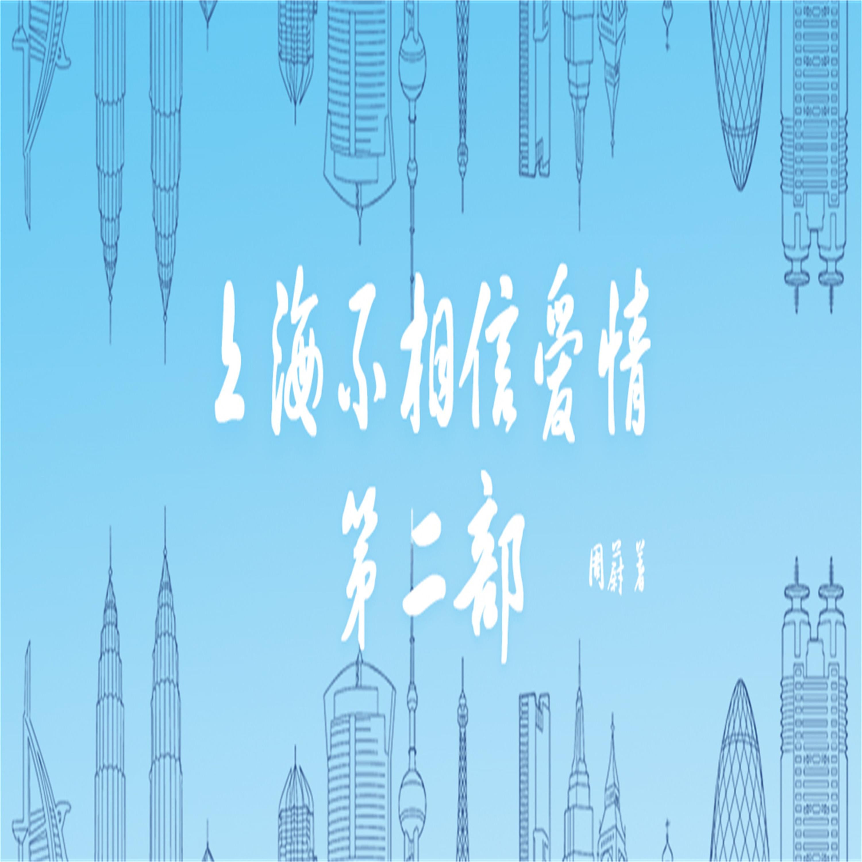 上海不相信爱情:第二部
