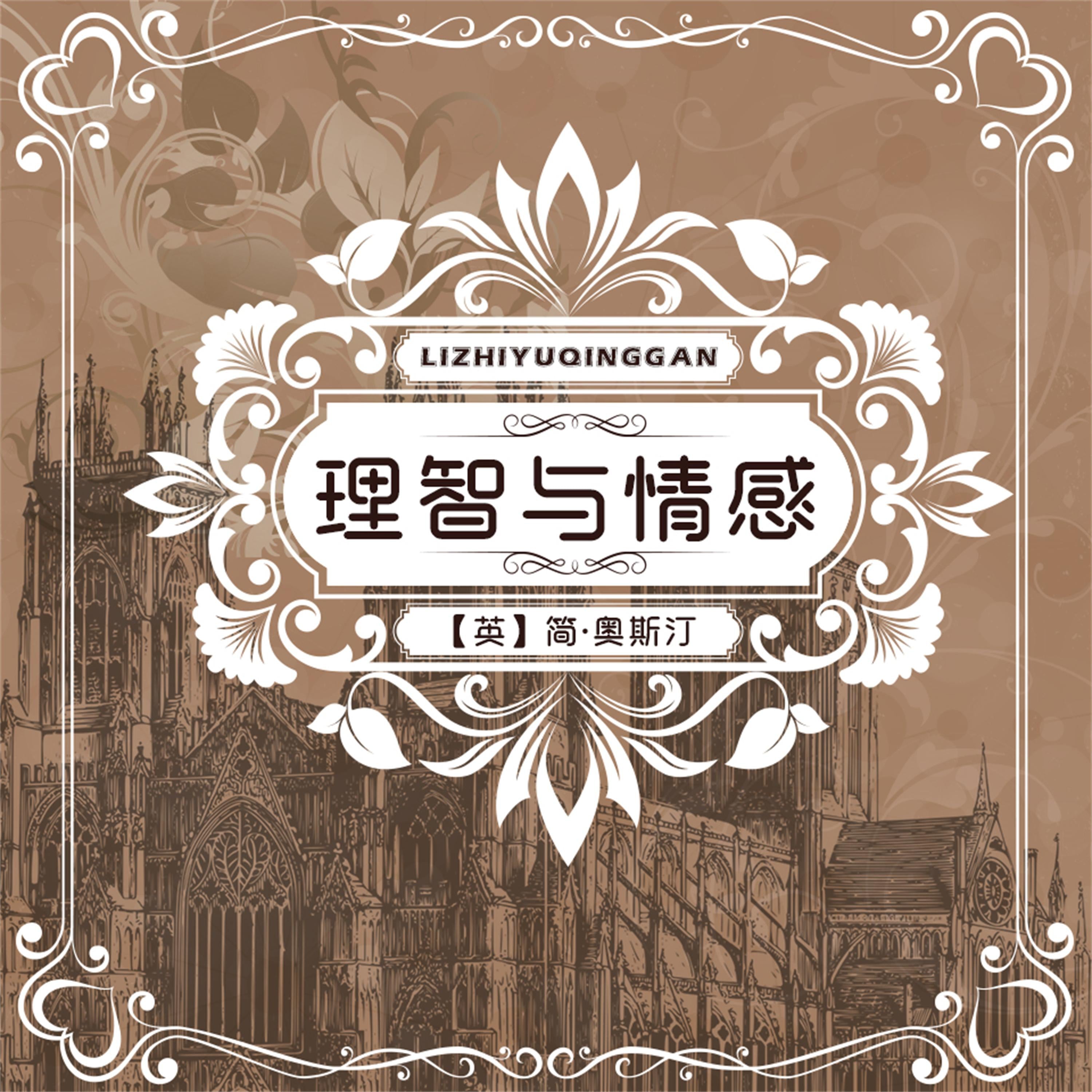 理智与情感