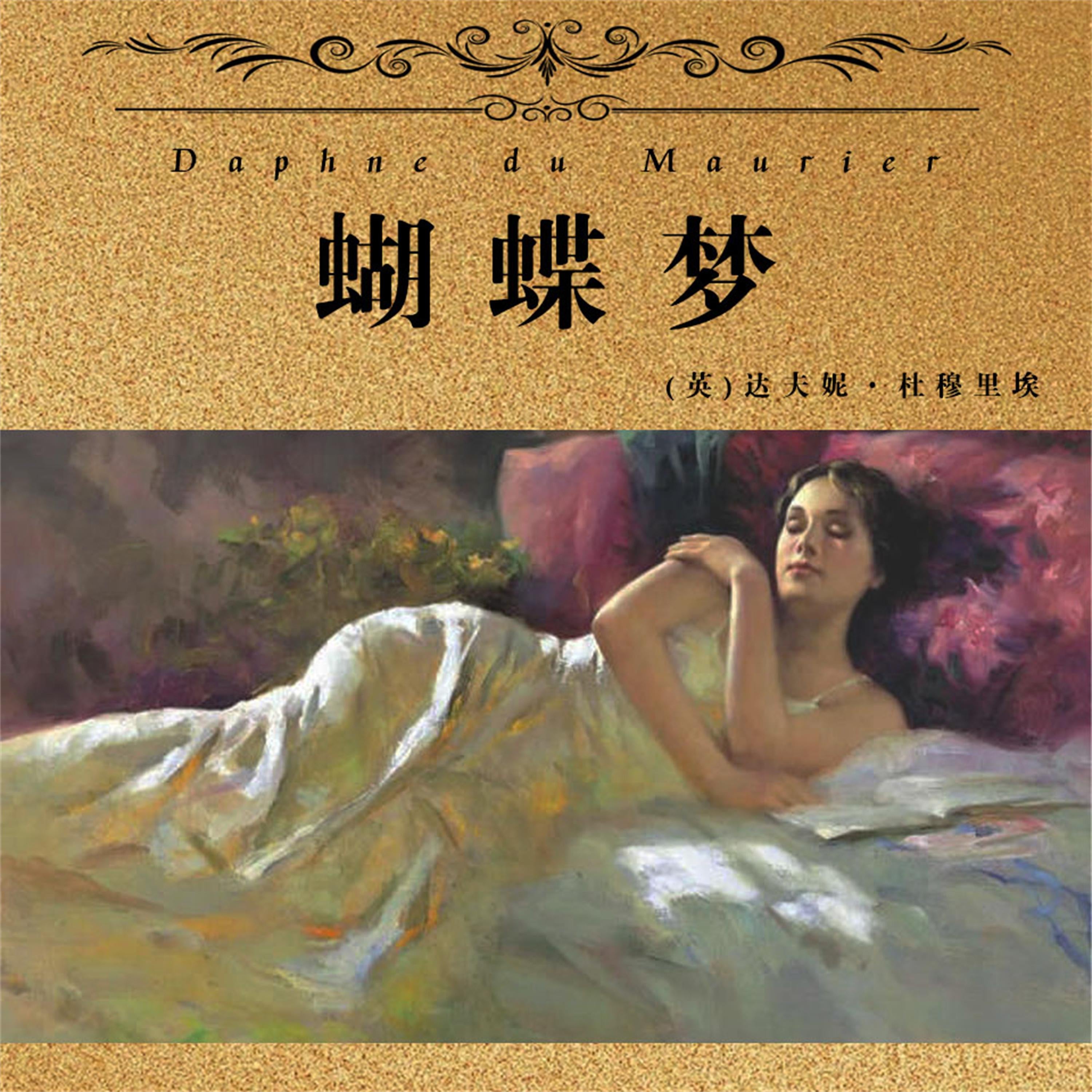 非常经典:蝴蝶梦