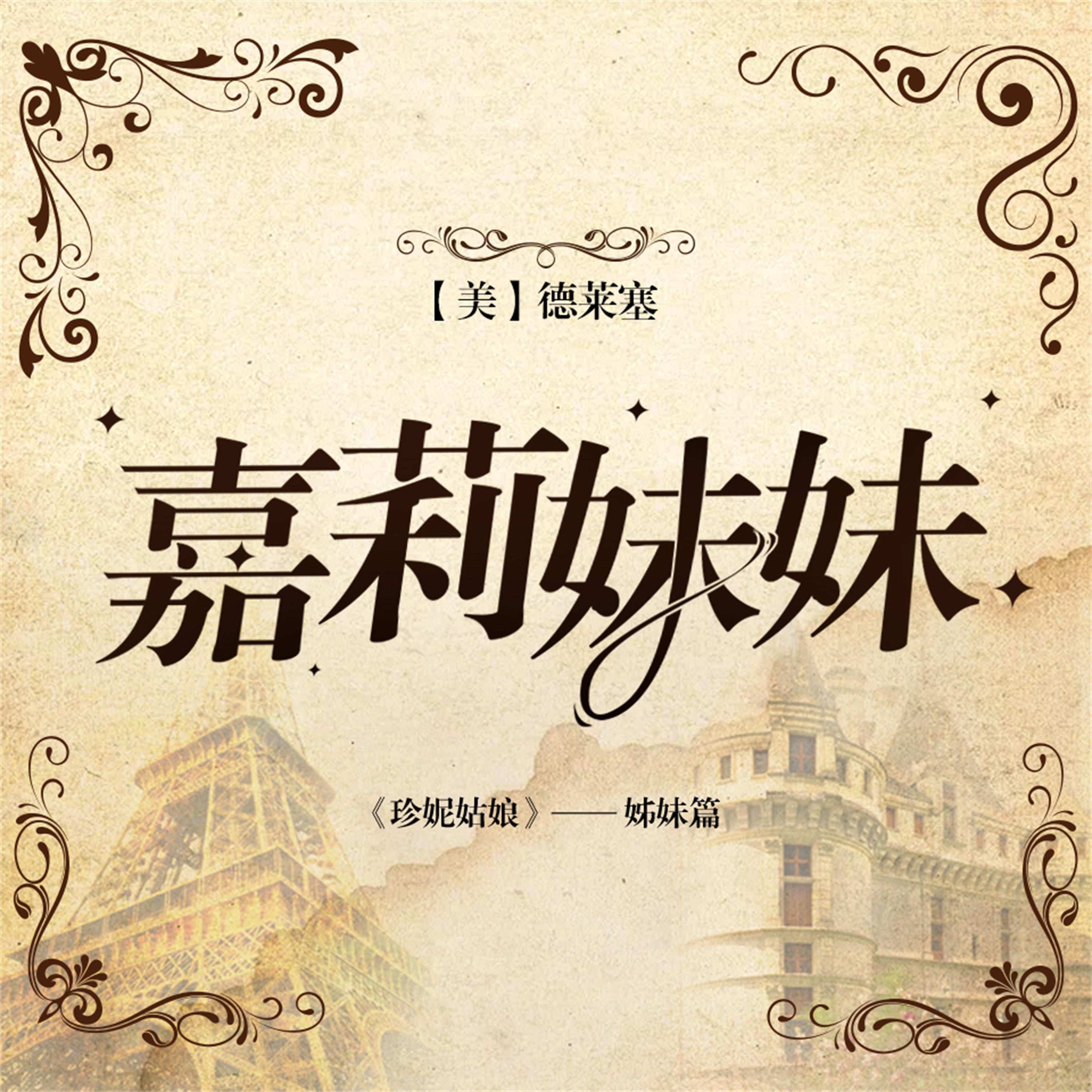 嘉莉妹妹