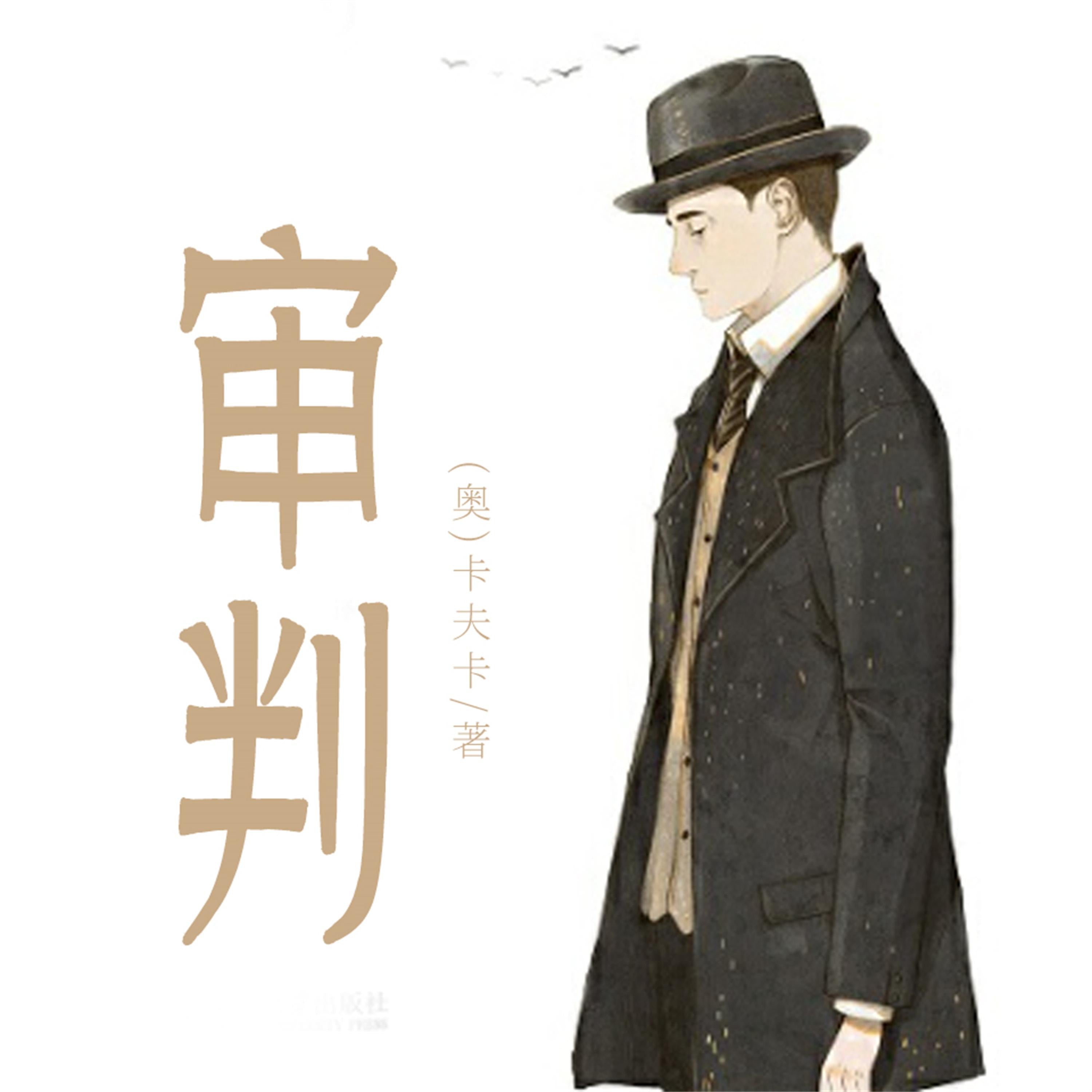 非常经典:审判