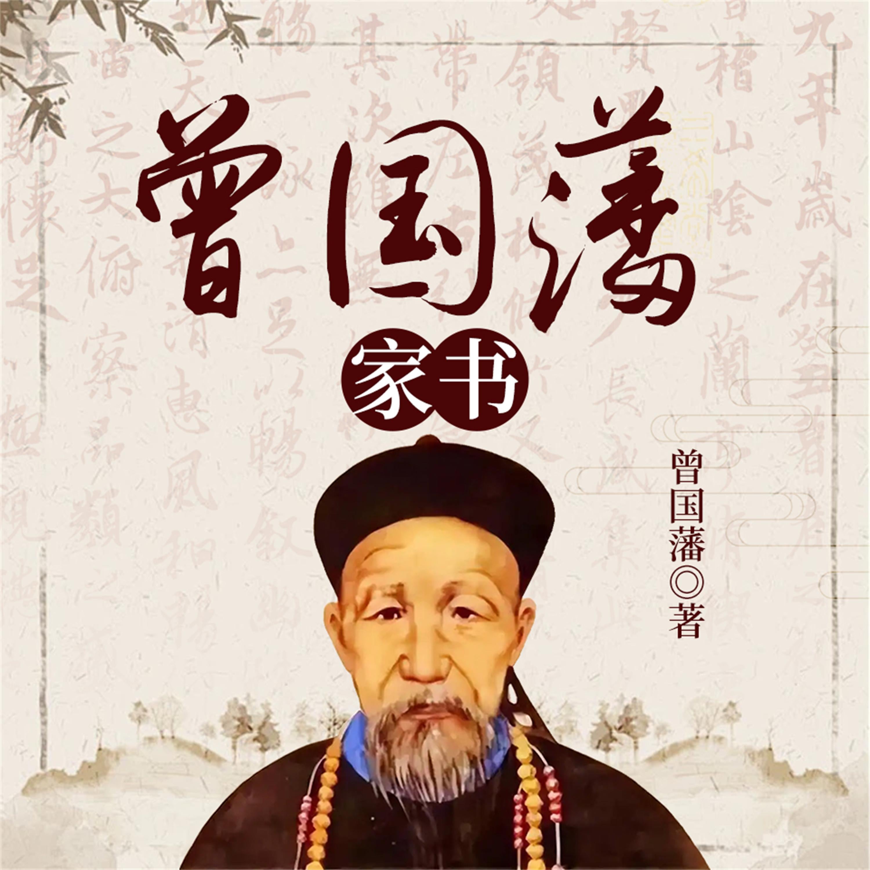 曾国藩家书