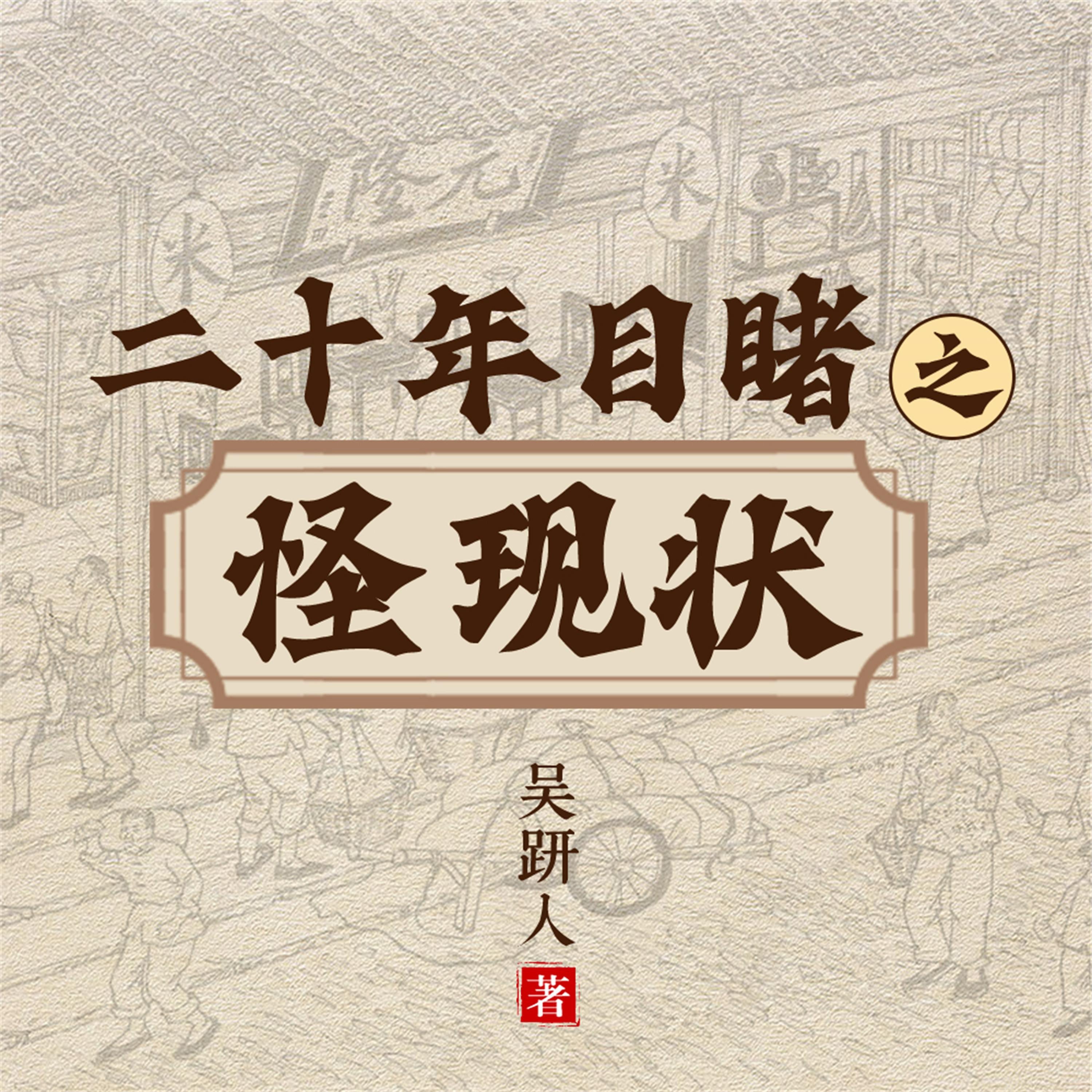 二十年目睹之怪现状