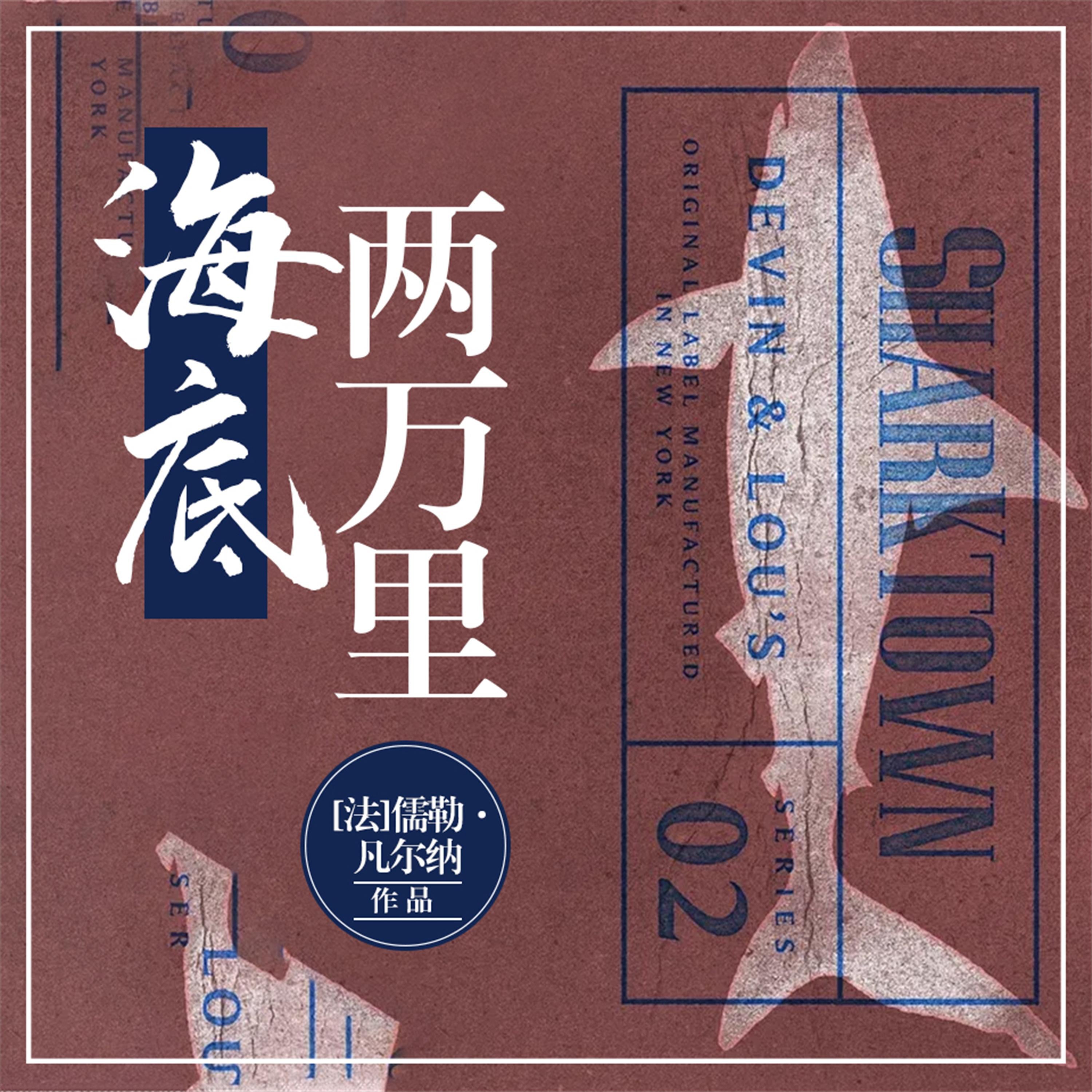 海底两万里