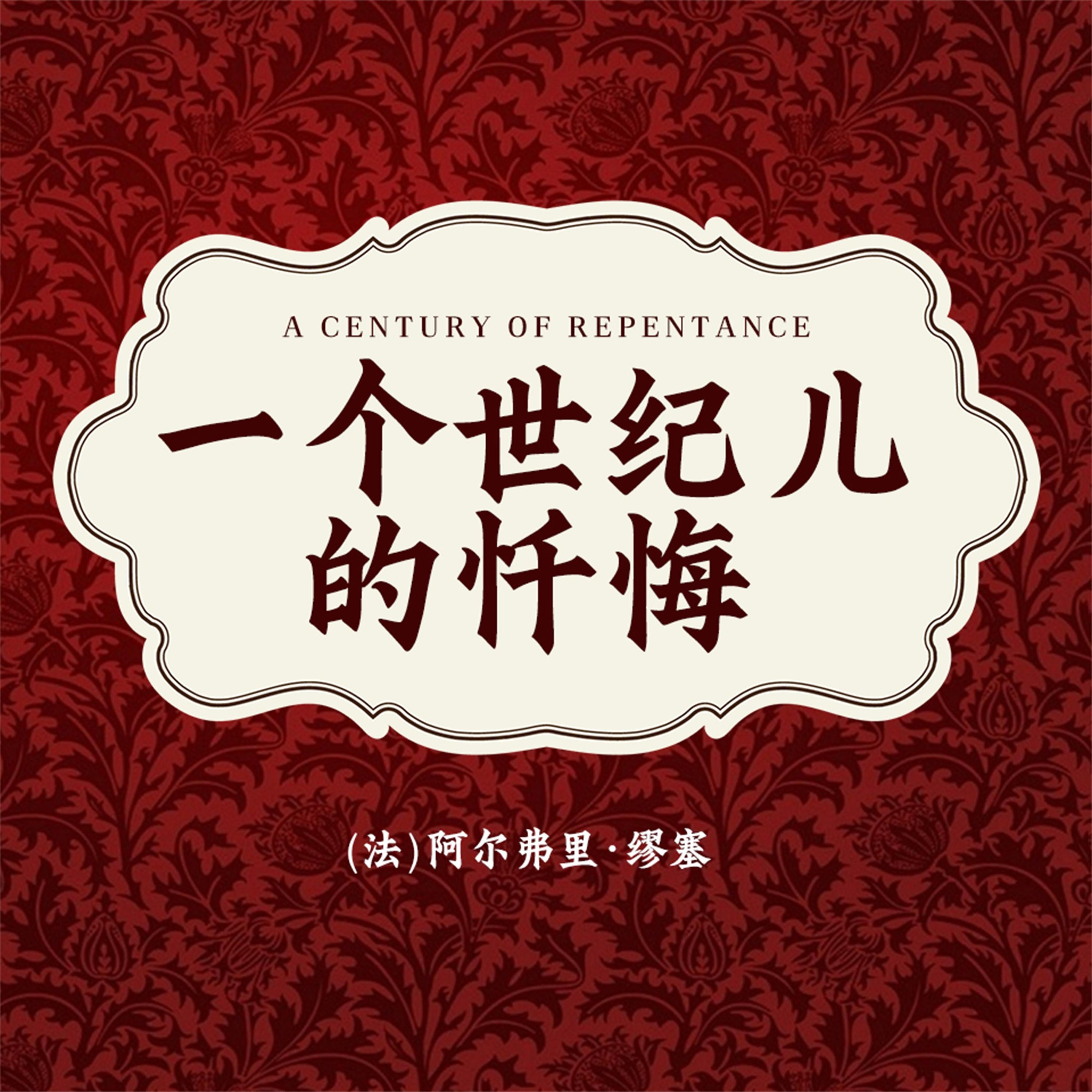 非常经典:一个世纪儿的忏悔