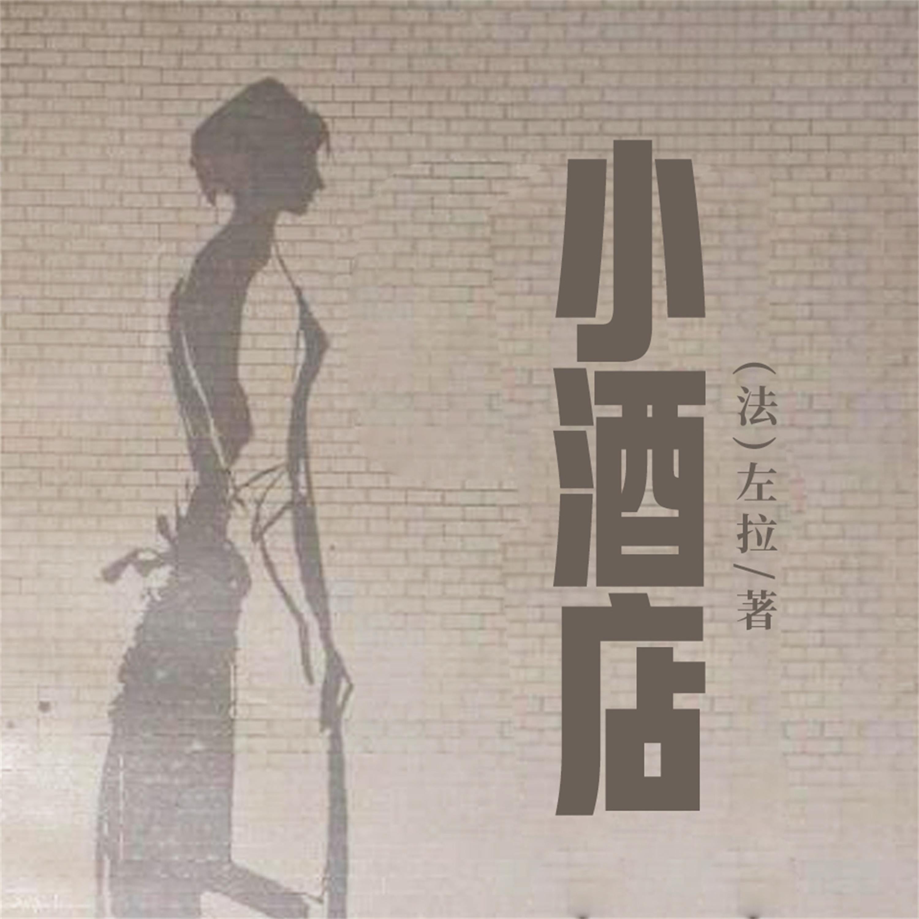 非常经典:小酒店