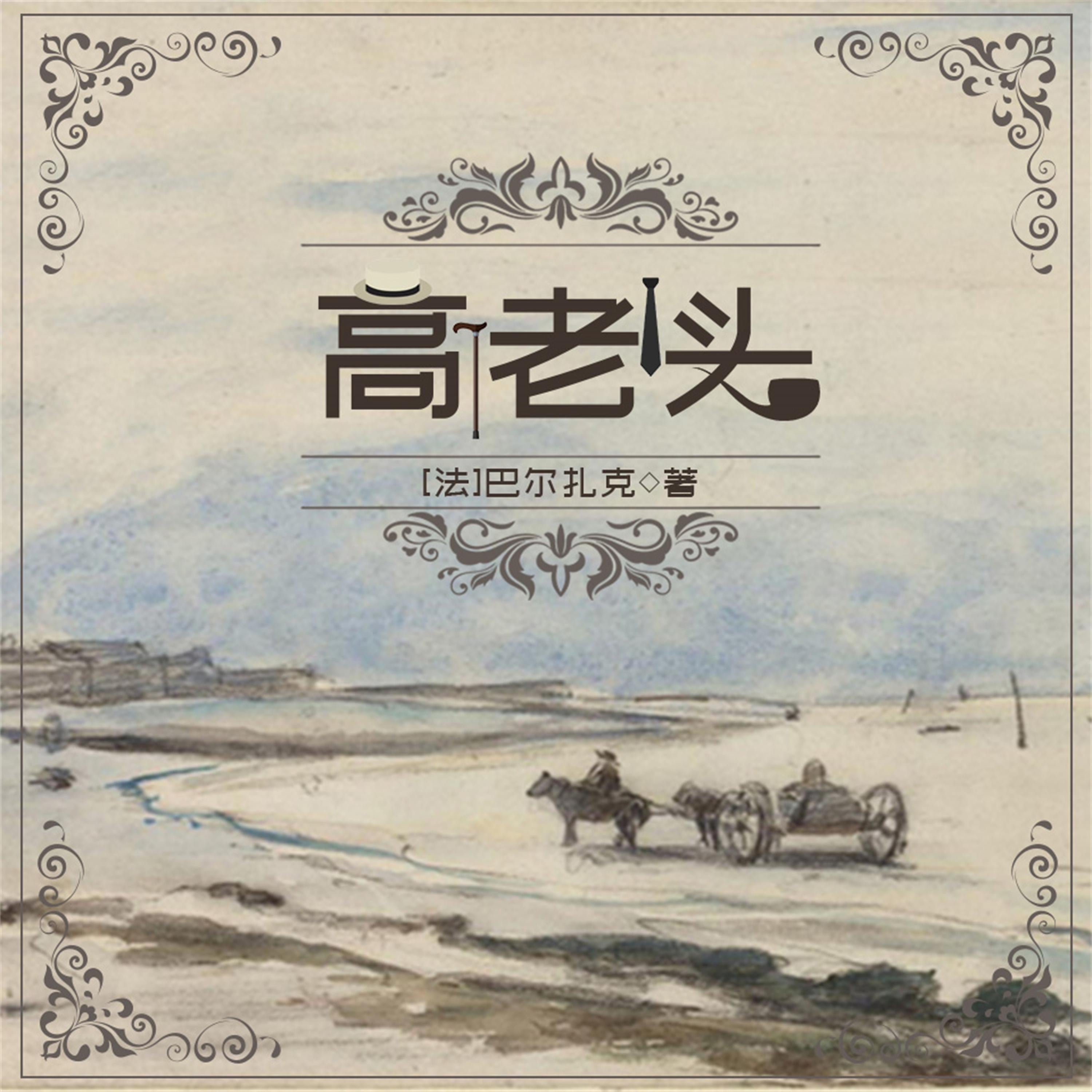 高老头