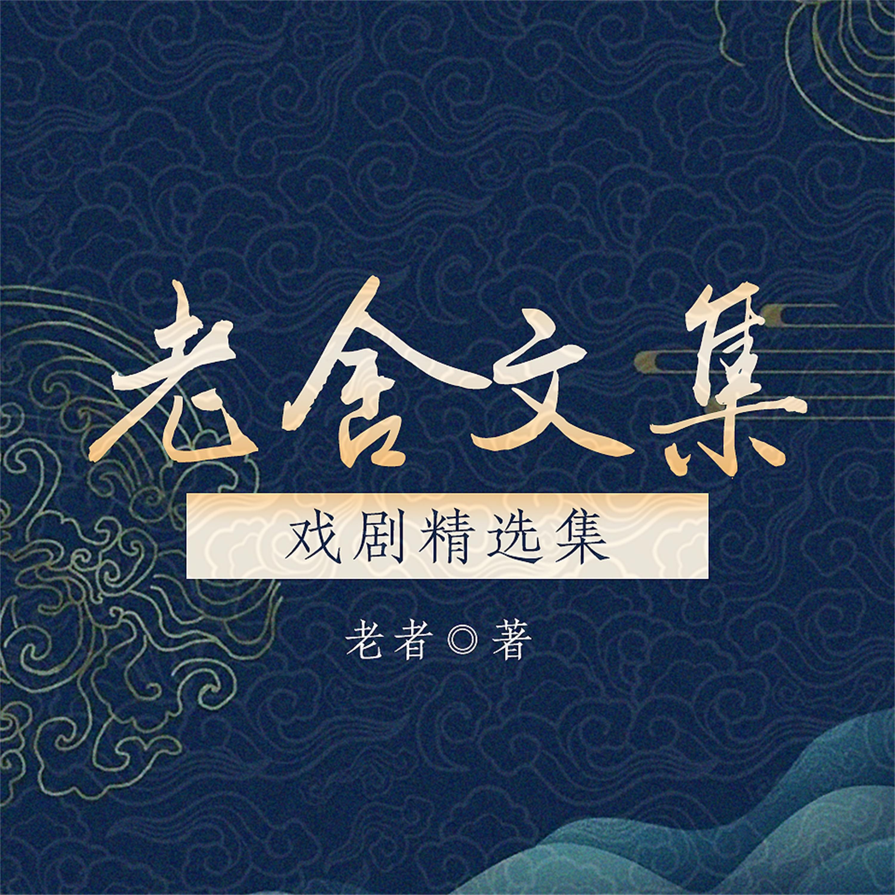 老舍文集:戏剧精选集