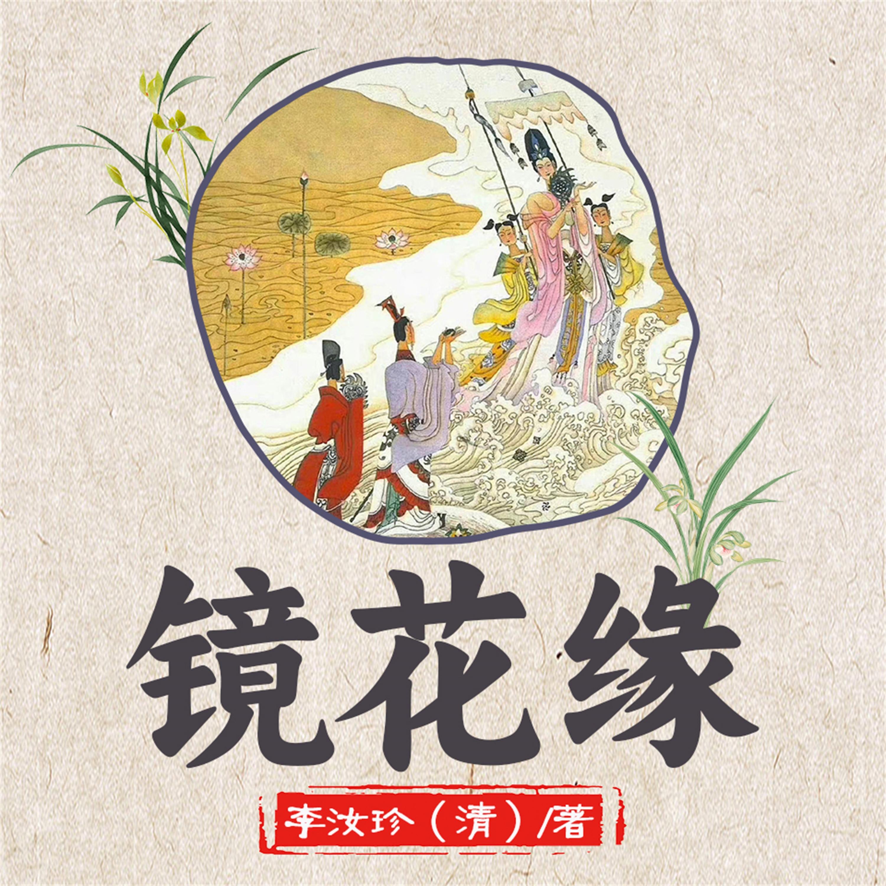 镜花缘