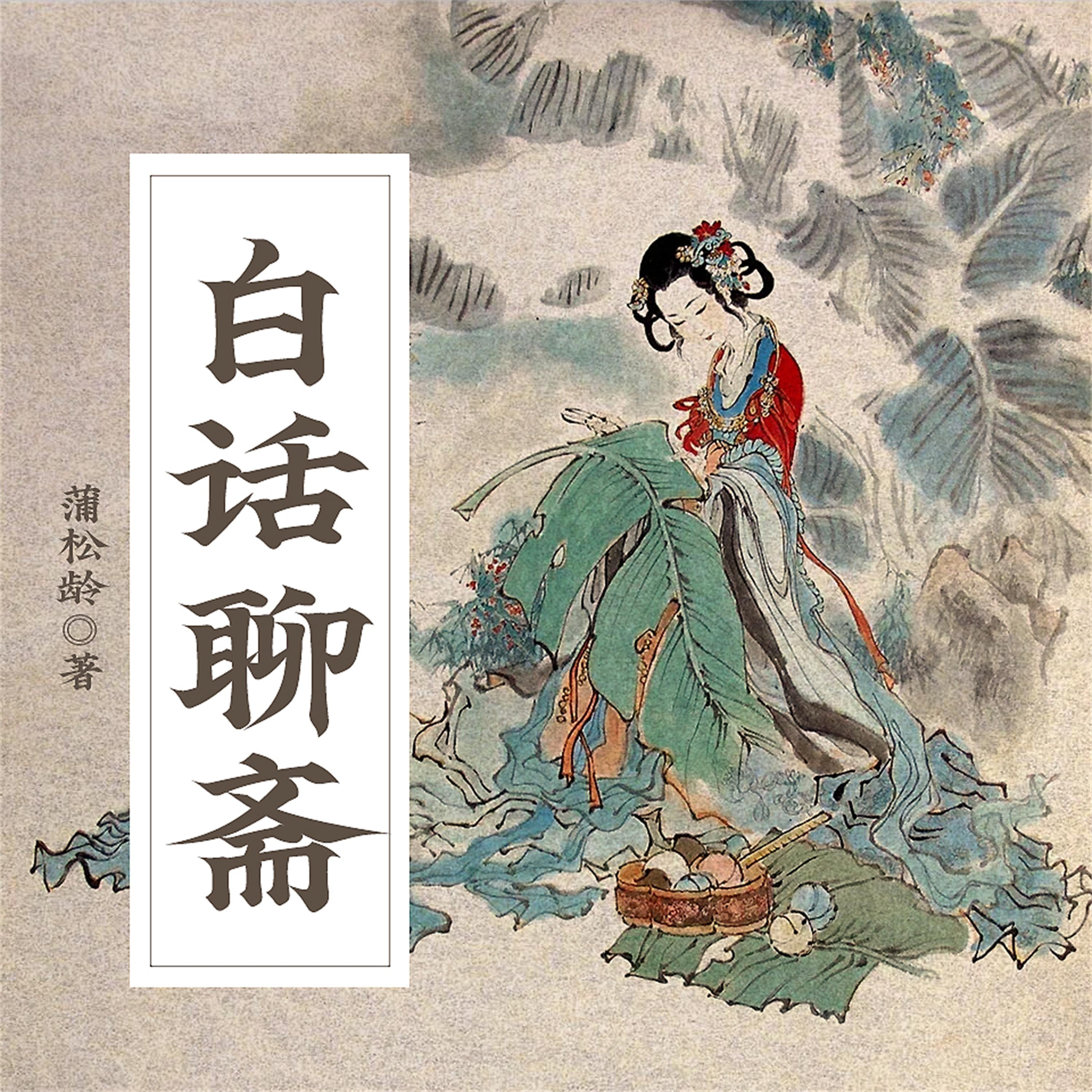 白话聊斋