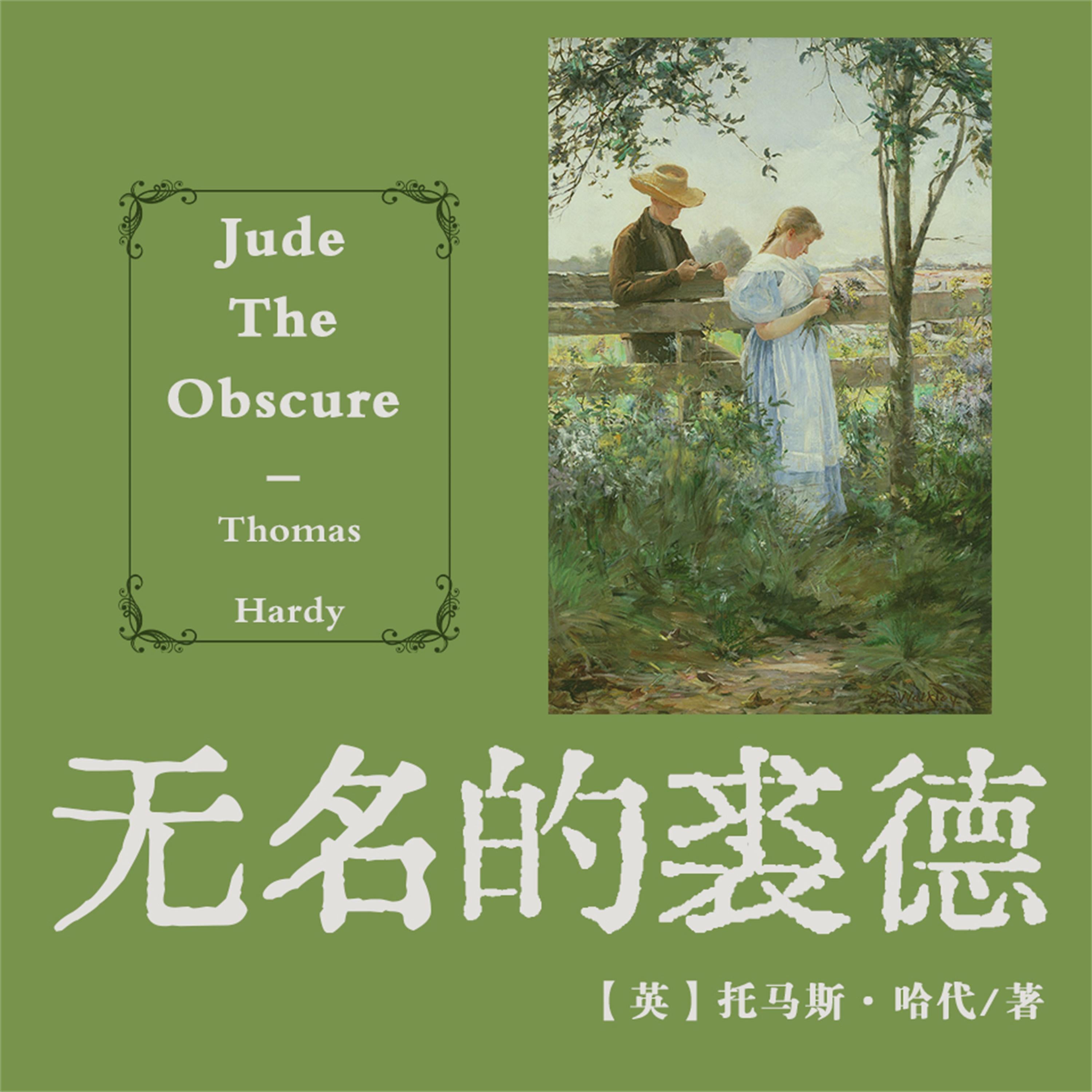 非常经典:无名的裘德