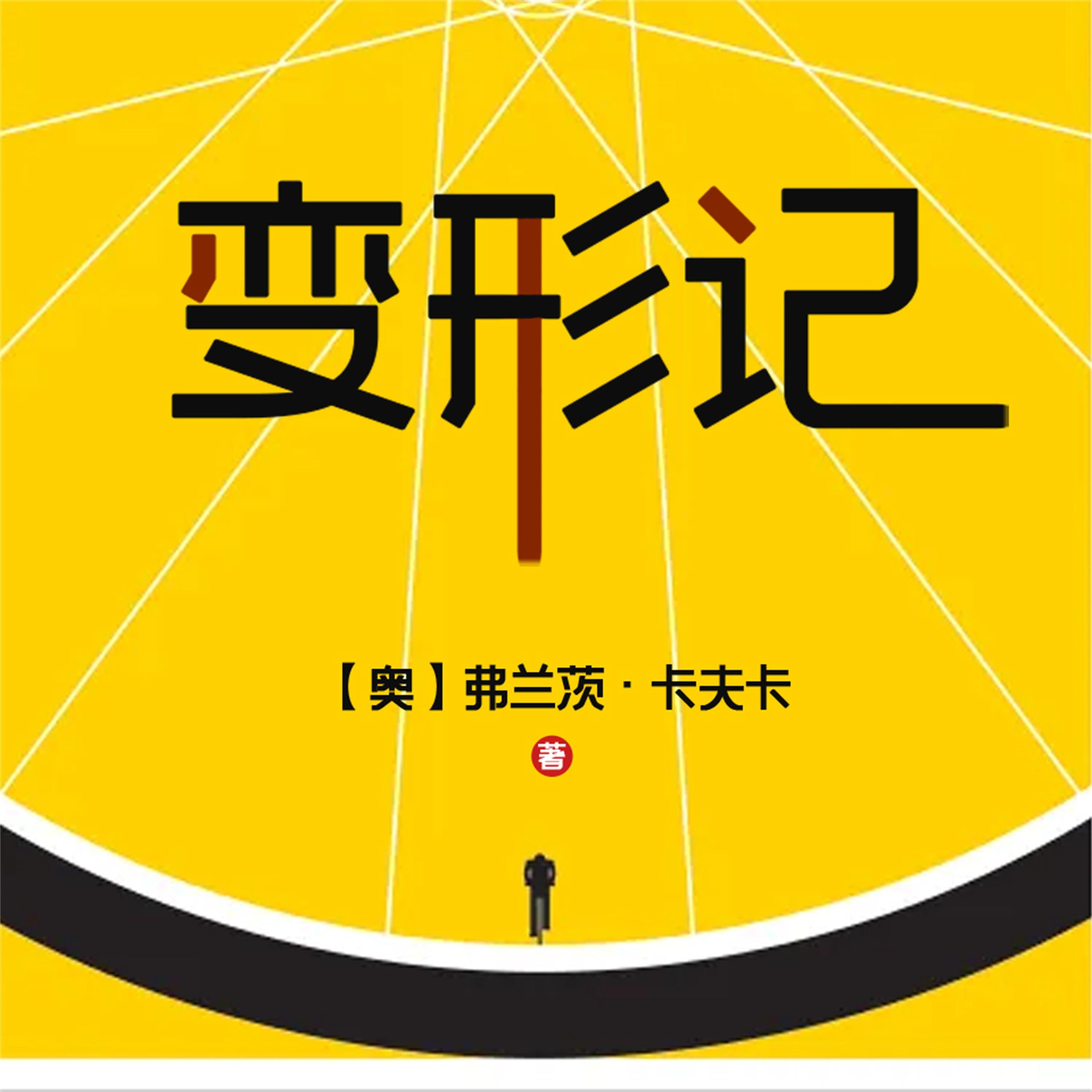 变形记