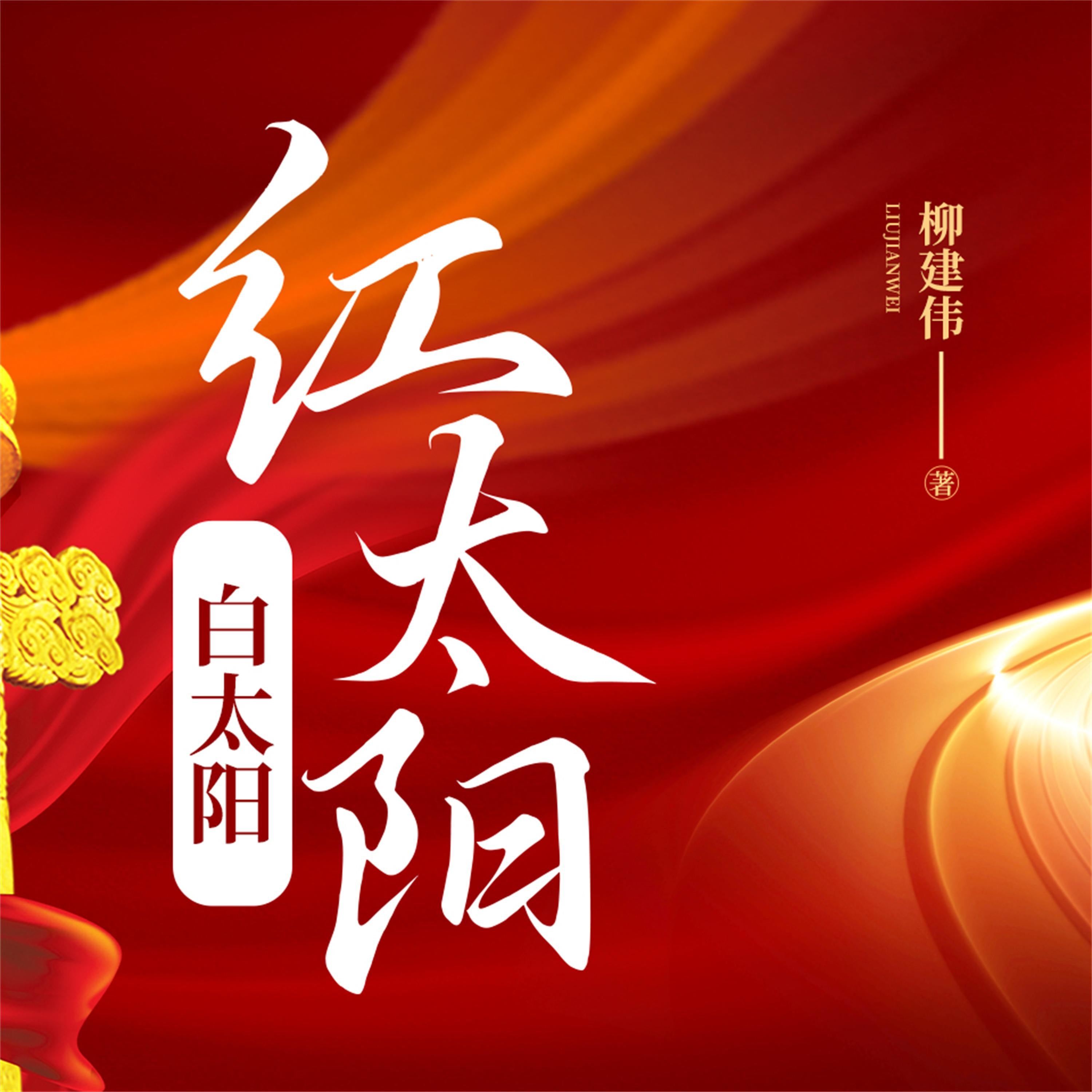 红太阳白太阳