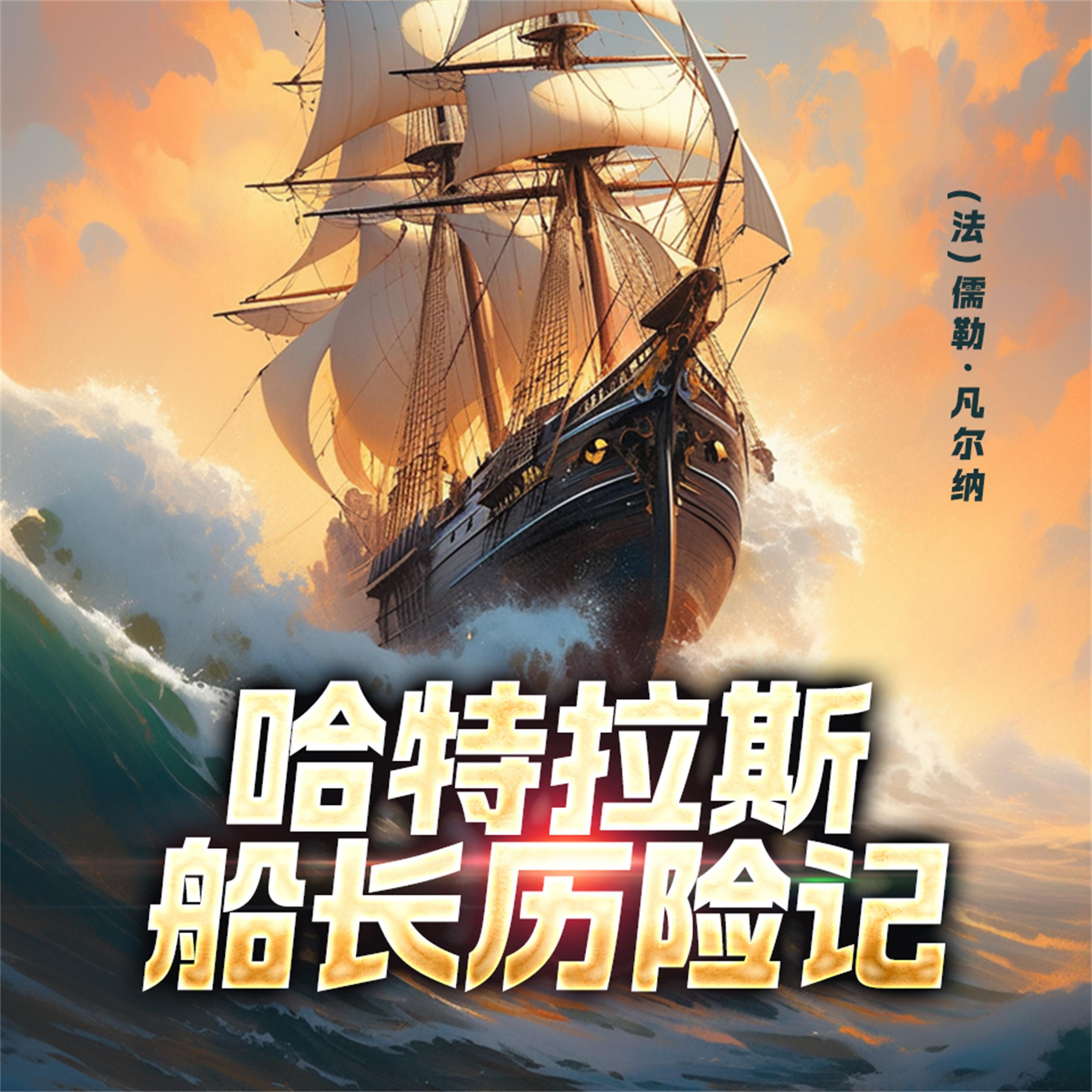 非常经典:哈特拉斯船长历险记