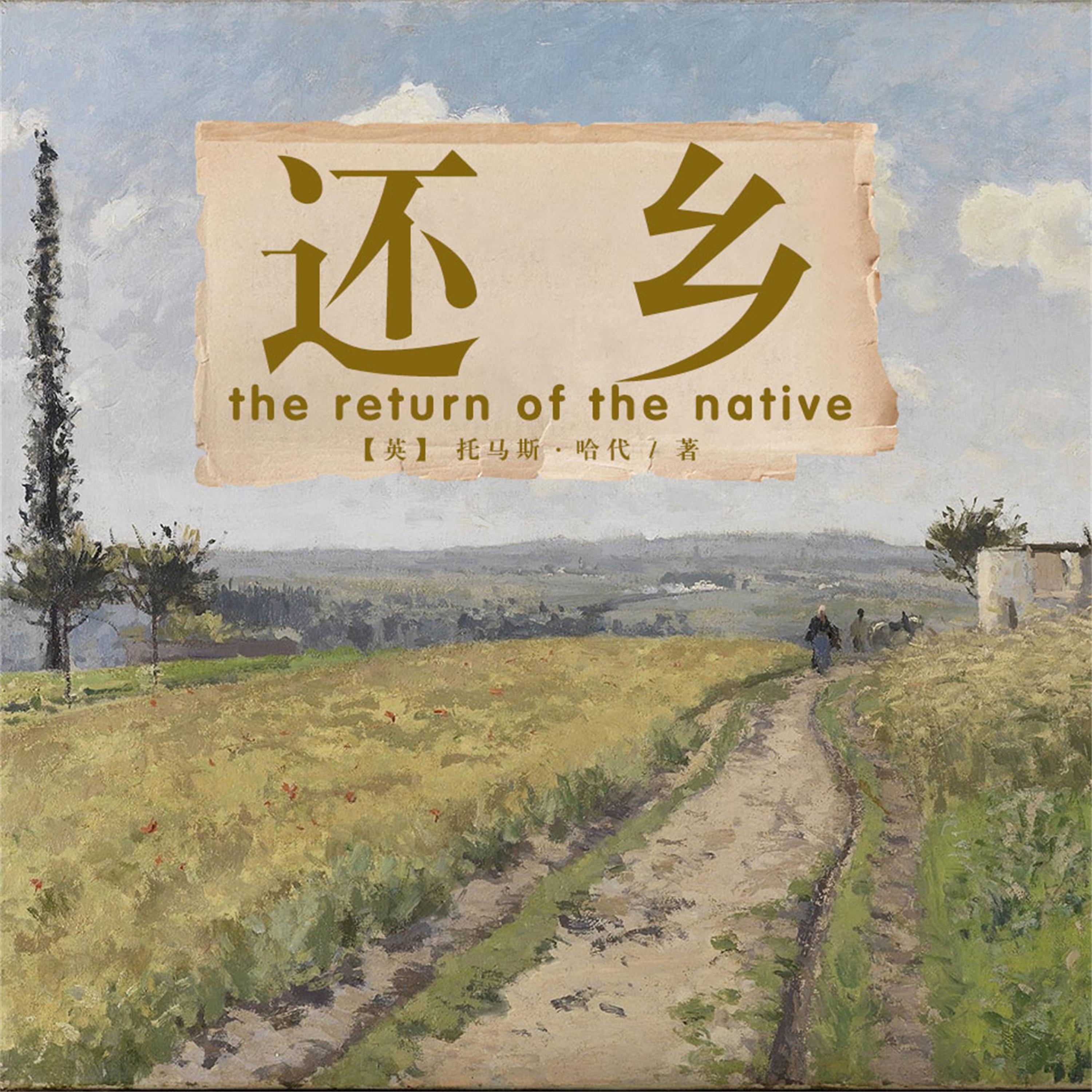 非常经典:还乡
