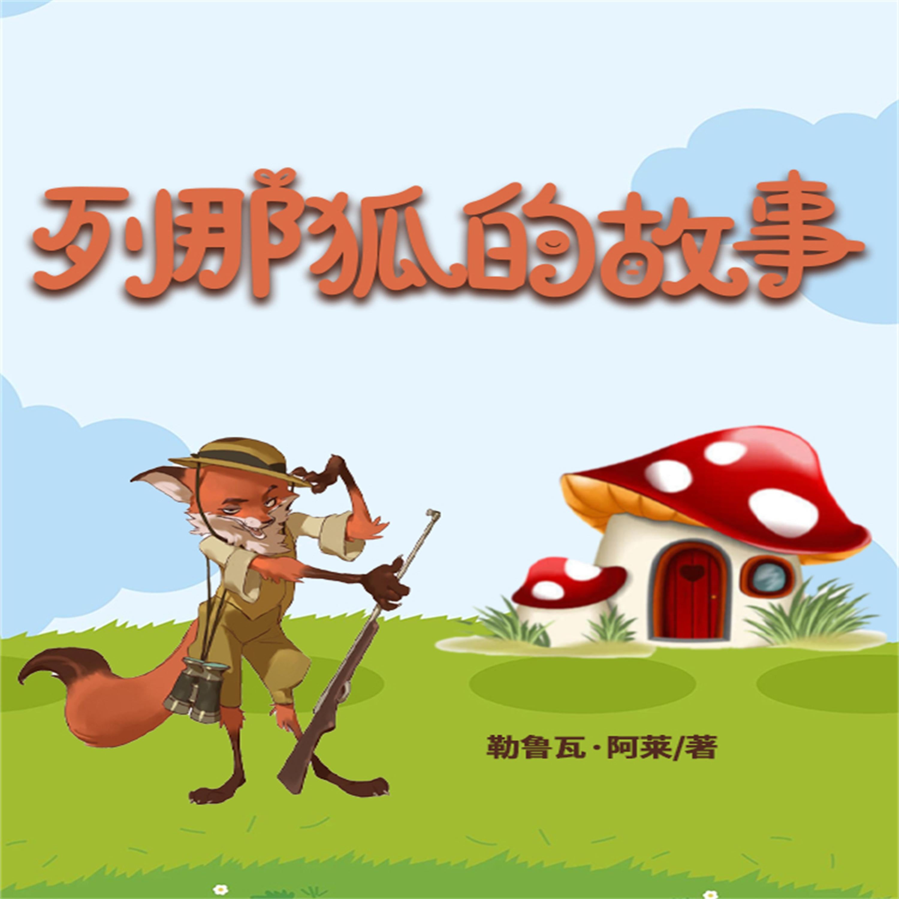列那狐的故事