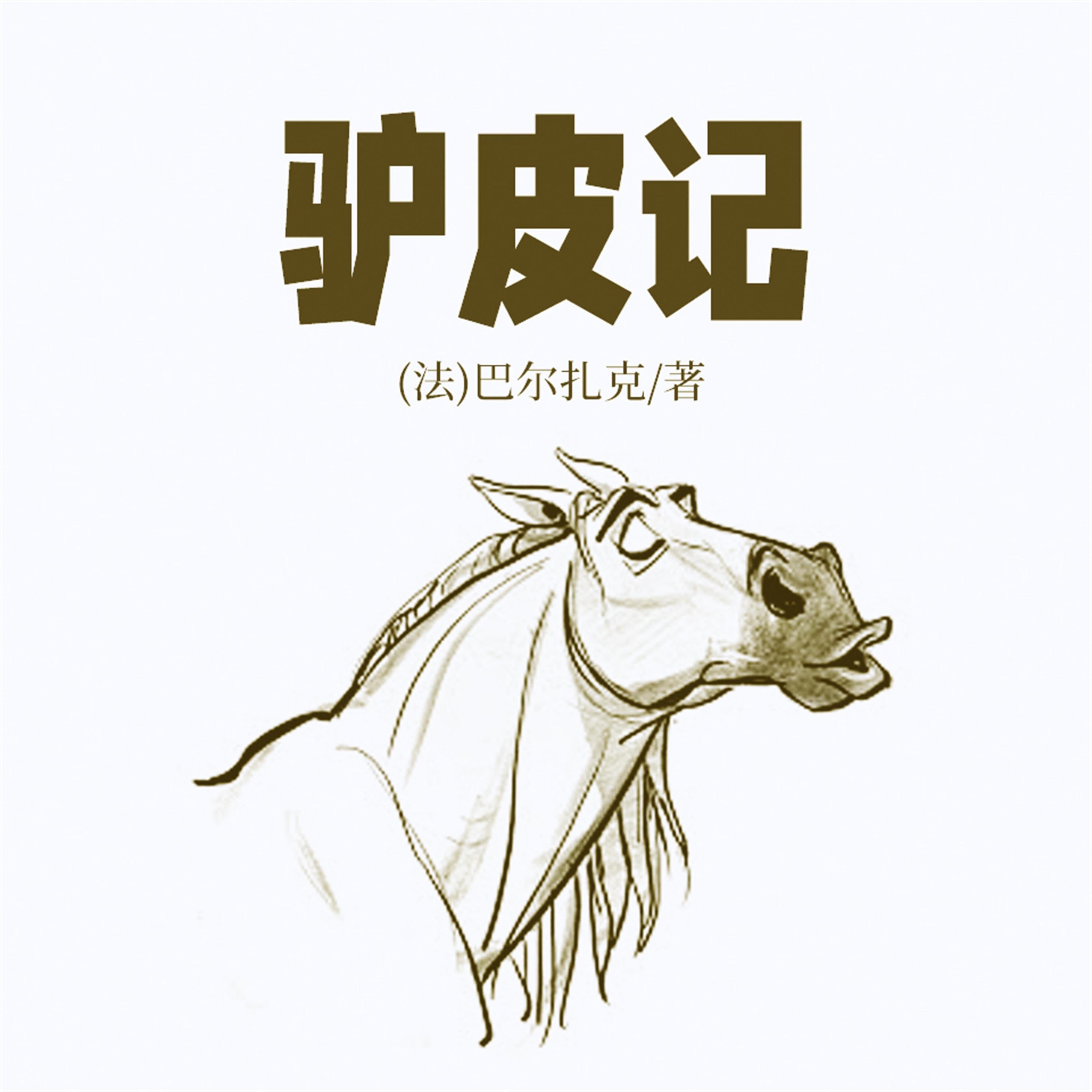 非常经典:驴皮记