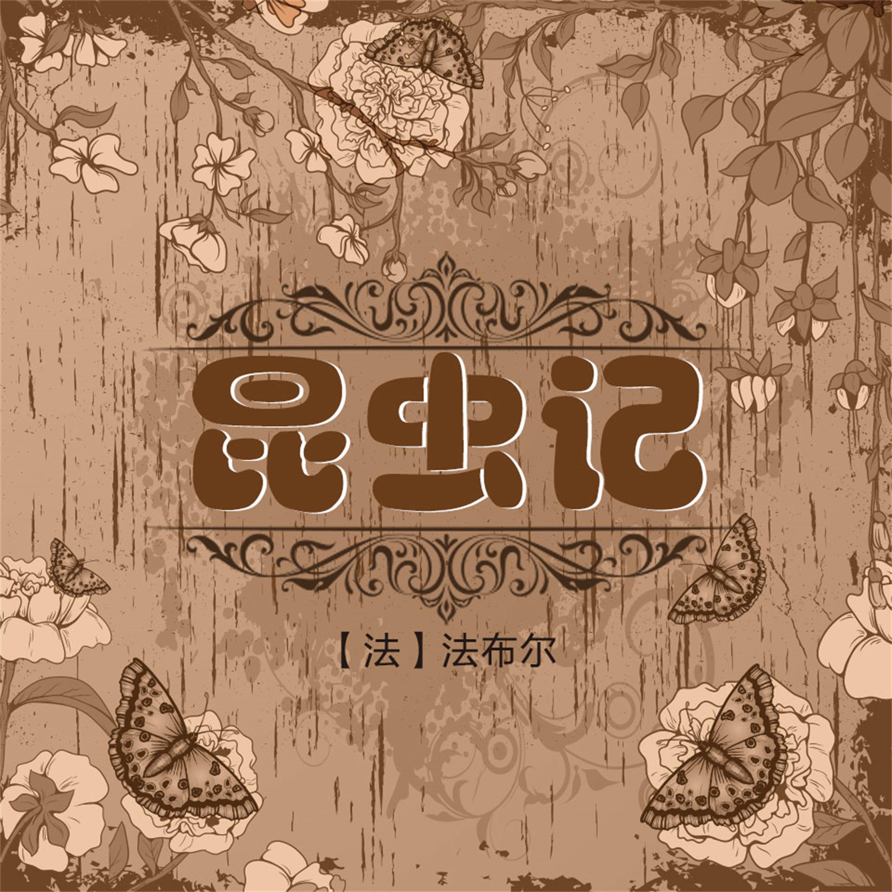 昆虫记
